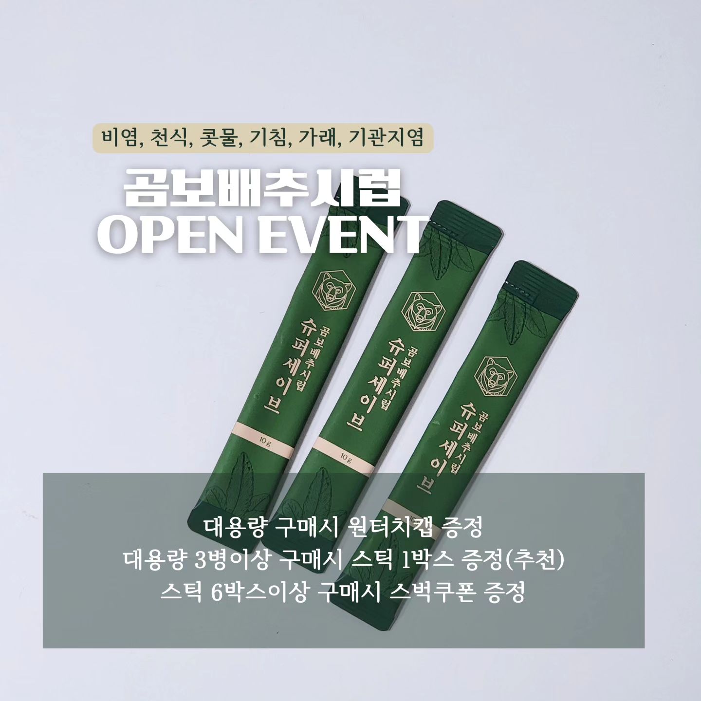 [공동구매]
✔️천연감기약+천연항상제
✔️면역력 UP
✔️비염, 천식, 콧물, 기침, 가래, 기관지염에 좋은
#곰보배추시럽 7차 𝐨𝐩𝐞𝐧
⚠️ 특허등록완료👍🏻
⚠️ 주문량 급증으로 인해 1-2일 배송지연
.
.
📣 하이땡큐베리에서만 드리는 이벤트‼️
• 대용량 3병이상 구매시 곰보배추시럽 스틱 1박스 증정(추천✔️)
• 스틱 6박스이상 구매시 스벅쿠폰 증정(20분)
⇢ 댓글에 구매수량&핸드폰뒷번호4자리를 남겨주세요❤️
-------------------------------------------------------------------------------------------------
.
.
급떨어진 기온탓에
기침하거나 콧물나는 친구들 많아졌죠? 😭
소아과는 벌써부터 한두시간
기본대기......
.
감기를 포함한 코로나, 수족구, 구내염 등등
전염성이 강한 각종 바이러스는
개인면역력 끌어올려서 걸리지 않는것이 가장 현명한 방법입니다
.
.
.
곰보배추시럽은
건강한 국내산 곰보배추 100%를
넣고 또 넣어
오랜기간 연구와 테스트를 통해 탄생한 제품이니만큼
믿고 구매하셔도 좋습니다👍🏻
.
.
🟡 항산화성분인 폴리페놀이 풍부해
기침/가래/콧물/감기/축농증/비염/기관지염 등에 탁월‼️
🟡 배, 도라지, 작두콩, 수세미등과 비교불가‼️
.
.
🌿 슈퍼세이브 곰보배추시럽 𝐜𝐡𝐞𝐜𝐤 𝐩𝐨𝐢𝐧𝐭
• 압도적인 곰보배추추출액 함량
• 몸에 좋은 부원료
• 마카농축액 함유(아연/아르기닌 풍부)
• 색소 NO, 향료 NO, 방부제 NO
• 액상과당, 설탕, 합성보존제 무첨가
⇢ 원물농축액(곰보배추/마카/배/모과/사과/구기자)과
프락토올리고당만을 사용해 단맛 구현
.
.
🤧 감기에 걸린날이나 컨디션이 나쁜날에는 직접 섭취!
🤧 평소에는 물/우유/요거트/탄산수 등 취향에 맞게
희석하여 섭취
.
꿀TIP. 요리에 매실액을 넣듯, 단맛을 위한 재료로 활용가능
.
.
⚠️ 유통기한 안내
• 대용량 750ml : 2024.11.15
• 스틱 : 2024.11.16
.
.
.
🏷 구입은 프로필링크 𝐜𝐥𝐢𝐜𝐤
🏷 문의는 𝐃𝐌
🏷 공구기간 : 12.29일까지 주문가능
.
#곰보배추시럽공구#곰보배추공구#감기#브리드공구#코프레시#코프레시공구#육아#육아맘#육아템#편식하는아이#아이랑갈만한곳#배도라지즙공구#배도라지즙#작두콩차#기관지#기관지염#비염#콧물#축농증#가래#구내염#수족구##유산균#유산균공구#유아반찬#크리스마스#폐렴#겨울방학