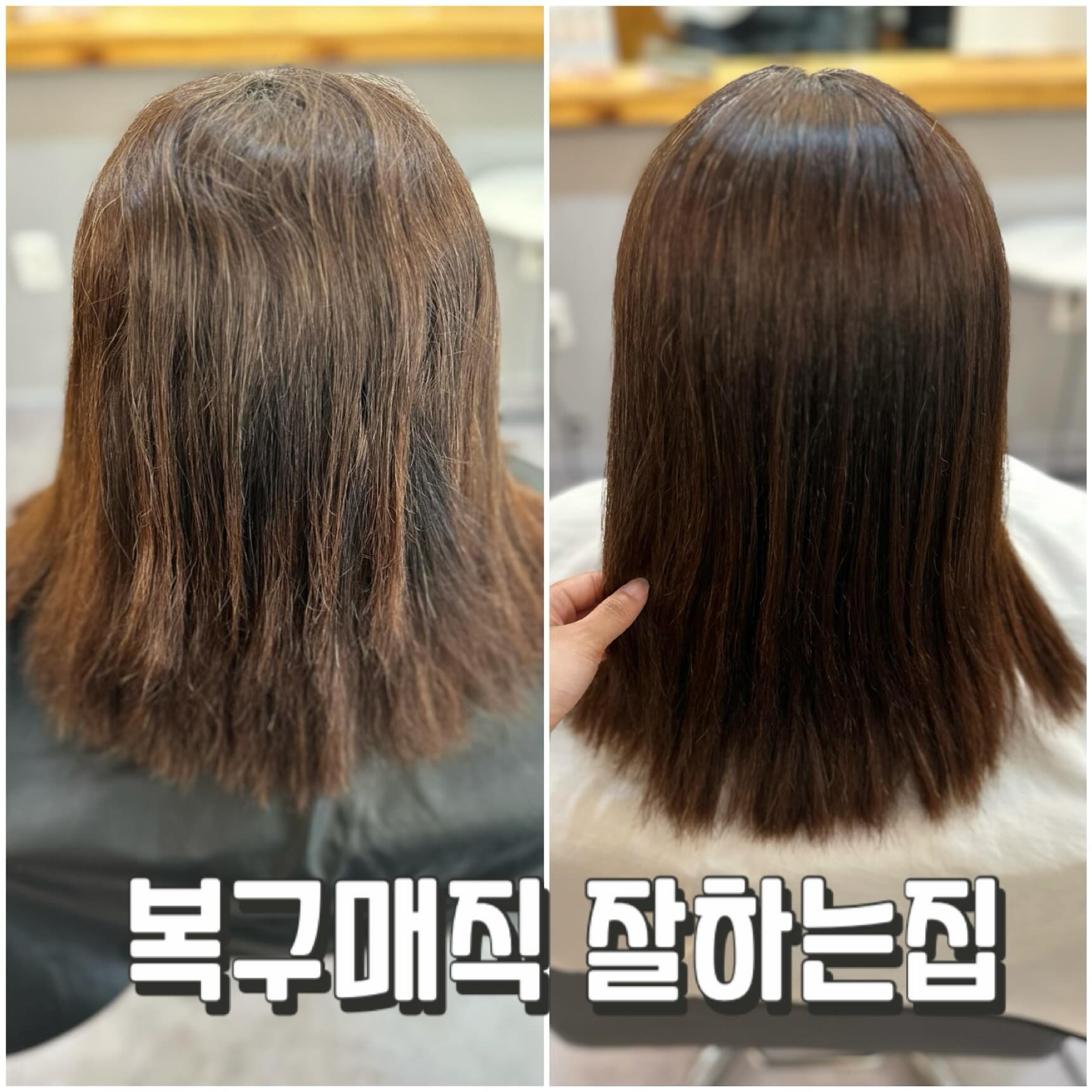 위는 악성곱슬 중간은 매직 한곳 끝은 손상이 극극손상모 
극극손상모는 결케어까지 입니다. 

⭐️1:1 시술
⭐️클리닉펌(디자인펌) 염색
⭐️복구매직전문
⭐️네이버예약우선제

  방문하기전 상담은 네이버 톡톡이나 전화통화만 가능
  인스타 DM은 노노

#대전복구매직 #대전복구펌 #송촌동미용실 #용전동미용실 #한남대미용실 #송촌동카페 #송촌동맛집
