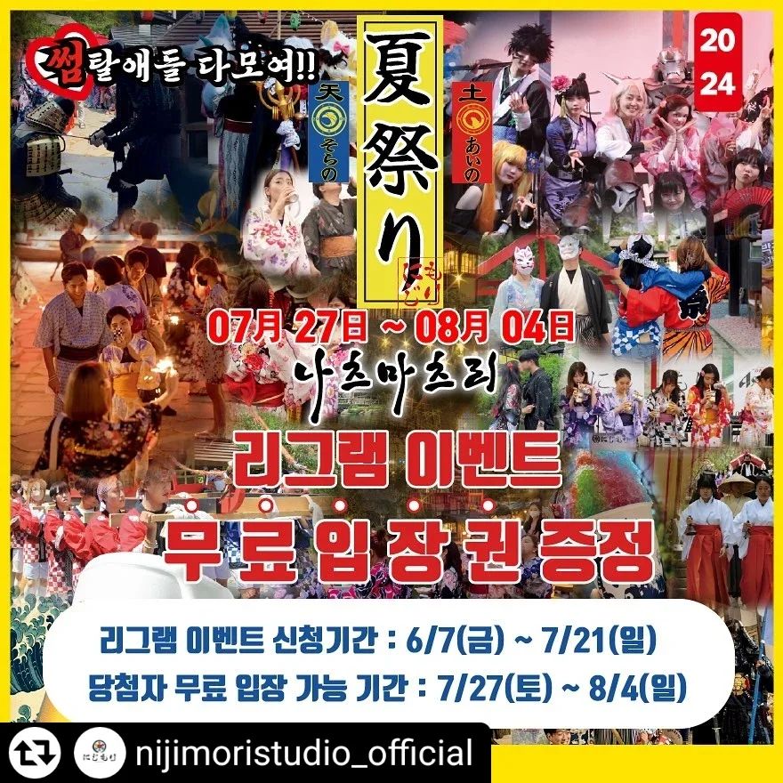 #리그램 - nijimoristudio_official by get_regrammer
.
나츠마츠리 무료입장 이벤트☀️

니지모리 스튜디오 SNS 게시물을 리그램 해 주시는 분들게 ‘나츠 마츠리’(여름축제) 무료입장권 드립니다.

✔️ 리그램 신청 기간 및 무료입장 가능 기간
리그램 이벤트 신청 기간: 6월 7일(토) ~ 7월 21일(일)
당첨자 무료입장 가능 기간: 7월 27일(토) ~ 8월 4일(일) 까지

✔️ 리그램 참여방법

1️⃣ 니지모리 스튜디오 인스타그램, 카카오톡 오픈채널, 유튜브, 틱톡 중 팔로우 하기.
2️⃣ 해당 게시물에 좋아요❤를 누르고 친구 3명 태그 후“이벤트 참여합니다”댓글 달기.
3️⃣ 리그램하기 (블로그, 카페, 구글, 인스타그램, 유튜브, 트위터, 틱톡 중 택 1)
리그램 방법 ‘네이버 검색에 리그램 방법 참고“.
4️⃣ 네이버 폼에 신청서를 작성하기(프로필 상단에 인포크링크 클릭 후 네이버 폼 작성)
5️⃣ 네이버 폼에 작성 후 당첨 팝업창 캡처하기(위 참여방법 1,2,3,4 전부 참여해야 신청자만
1인 입장권 자동 당첨됨)
6️⃣ 니지모리 매표소 직원에게 성함 확인 후 입장하기. 
*서브 계정으로 중복 참여 불가.
*한 번 신청으로 축제 기간 7월 27일 ~ 8월 4일 동안 중복 입장 가능함)
*입구에서 당첨자명 확인 후 입장 가능(신문증 지참 필수)

✔️ 리그램 이벤트 혜택
- 축제 기간 동안 신청자 1인 자유 입장 가능 (9일간)
- 2차 리뷰 이벤트 참여 가능.

✔️ 2차 후기 이벤트 참여방법
1. 니지모리 스튜디오 나츠마츠리를 즐긴다.
2. 각종 포털사이트 및 SNS에 니지모리 스튜디오“나츠마츠리”(여름축제) 리뷰 게시물을
작성한다.
*제시하는 3가지 단어 작성 혹은 해시태그를 포함하여 작성.
*3가지 단어는 해당 네이버 폼 신청서 작성 후 팝업창에서 확인 가능.
*블로그, 유튜브, 인스타그램, 카페, 구글, 틱톡 순으로 합산해서 순위 선정.

✔️ 2차 리뷰 이벤트 시상
- 대상: 료칸 숙박권
- 금상: 미즈노 카드 
- 은상: 입장권(2인)+식사권 3만원 상당)

✔ 2차 리뷰 이벤트 기간
- 이벤트 기간: 2024년 8월 31일 마감
- 당첨자 확인: 니지모리 스튜디오 홈페이지 및 공식 인스타그램

✔ 영업시간
- 연중무휴
Open.11:00~
Close.21:30 (입장마감 20:00)

✔ 출입 안내사항
- 반려동물 매주 수요일 입장 가능.
- 19세 이상 입장 가능(신분증 지참)

*무료 이벤트 조기 마감될 수 있습니다

#니지모리스튜디오 #2024 #나츠마츠리 
#여름축제 #니지모리축제
#니지모리여름축제 #축제 #7월축제

#양주가볼만한곳 #경기도가볼만한곳 #국내여행
#일본테마 #테마파크 #일본체험 #데이크코스 #양주테마파크