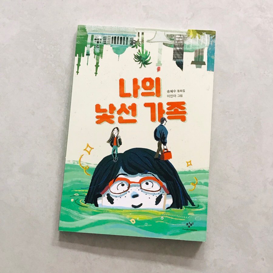 #협찬 #나의낯선가족 #초등추천도서 #초등고학년권장도서 #가족 #성장 #창비아동문고 changbi_insta 

<나의 낯선 가족>

송혜수 글
이인아 그림
창비 펴냄

각양각색의 가족을 그린 6편의 동화로 꾸며져 있습니다 

다변화하는 가족의 다양한 형태를 흥미로운 스토리로 보여주고 있습니다 
​
한 부모 가정, 이혼, 입양, 다문화 가정 등 다양한 환경 속에서 자라나는 아이들의 현실을 그리며 그들의 상처 또한 여실히 보여주고 있습니다 
​
현실의 모습이지만 그 속에서 꿋꿋하게 자기만의 모습으로 살아가는 아이들을 그리며 아픈 현실에서도 굽히지 않은 의지와 희망을 보여주고 있어 아이들에게 큰 위로와 힘이 되어줄 것입니다 
​
함께 읽는 어른들에게도 다시 한번 가족에 대해 생각하게 해 줄 동화 여섯 편 나의 낯선 가족이었습니다 

자세한 줄거리는 블로그에 있어요~

#북스타그램 #책스타그램 #도서리뷰그램 #책리뷰 #책추천 #도서추천 #초등책추천 #초등독서 #초등논술 #초등교육 #도서인플루언서 #열정88책리뷰