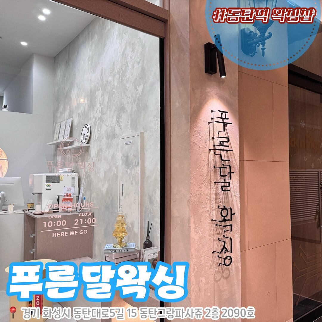 #AD

왁싱도 주기적인 관리가 필요하다는 거 아시죠.?

동탄에 위치한 대형병원 산부인과 간호사 경력의 원장님이 직접 시술하시는 푸른달왁싱샵 입니다.

푸른달이라는 이름은 원장님의 자녀가 태어난 달을 순우리말로 표현한 거라고 해요.
더 의미있는 이름입니다.

꼼꼼한 시술로 마무리 해주시고 사후관리까지 챙겨주셔요.

#푸른달왁싱
📍 경기 화성시 동탄대로5길 15 동탄그랑파사쥬 2층 2090호
⏰ 오전 10시 ~ 오후 9시
☎️ 0507-1430-0941