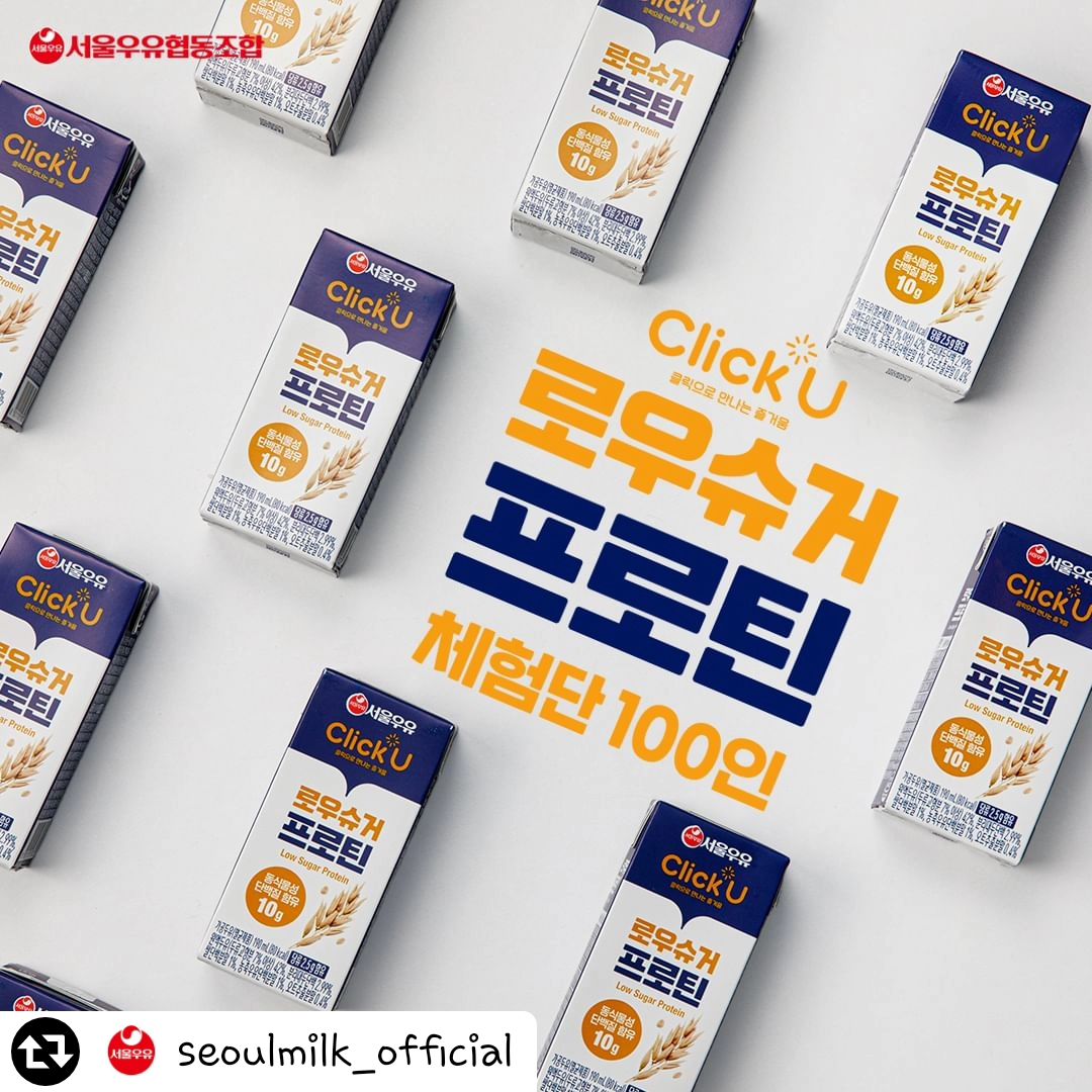 #리그램 - seoulmilk_official by get_regrammer
[EVENT] 렛츠 투게더 클릭유 로우슈거 프로틴 체험단🔋

Let’s together 프로틴💪🏻📸
🌸봄도 오는데 열심히 돌아다니고 열심히 잘 챙겨 먹자!🌸

로우슈거 프로틴 한 박스 받고 야무지게 인증할 100인을 모집합니다💭

✔고소한 곡물 맛이 나는 프로틴 대용❗
✔휴대가 간편한 마시는 프로틴❗
✔맛있지만 당 함량이 낮았으면 좋겠는데 ….

내가 찾는 프로틴? #클릭유_로우슈거프로틴 !

🚨모집!! 찾습니다🚨
서울우유 클릭유 로우슈거 프로틴 체험단에 도전해 보세요! 

💌 __ 같이 참여할 친구와 함께 댓글 남기기!

<이벤트 참여 방법>
✅ 서울우유 공식 인스타그램 팔로우 및 게시물 좋아요!
✅ ‘렛츠 투게더 로우슈거 프로틴!’ 을 댓글로 작성하기!
(게시물 리그램 or 스토리 공유 시 당첨 확률 UP!!)

📌이벤트 기간 : 4/3(수) – 4/7(일)
📌당첨자 발표 : 4/11(목)
📌이벤트 경품 : 서울우유 클릭유 로우슈거 프로틴 190ml (1box) (총 100명)

#서울우유 #클릭유 #로우슈거프로틴 #단백질음료 #체험단모집 #체험단이벤트 #EVENT
