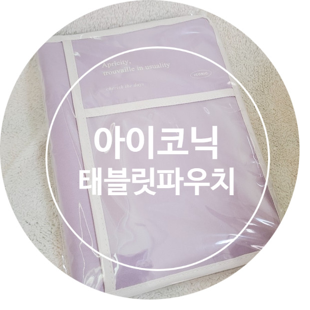 [리뷰/내돈내산]아이코닉 태블릿 북파우치 :┃텐바이텐 아이패드 파우치 라벤더