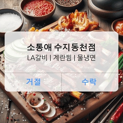 소통애 수지동천점
위치 | 경기 용인시 수지구 문인로 64 103, 104호
영업시간 | 11:00 ~ 24:00
주차장 | 있음
기타 | 지역화폐(모바일)

양념소갈비살 한판(38,000원) 
부드러운 미국산 초이스 등급 
6,7,8번+특제소스인
양념소갈비살이 들어가있고 
대하도 2마리 들어가있어요.
새우는 시작 전에 구워먹으니까 
입가심하기도 좋고
새우도 비리지 않고 맛있었어요!
고기는 양념이 따로 놀지 알고 
잘 베여있고 튀지 않으면서
부드러운 고기와 잘 어우러지더라고요!

계란찜(4,000원)
계란찜은 양념도 잘 되어 있고 퐁실하니
계란찜 러버들은 배부르게 드시기 좋아요!

물냉면(7,000원)
물냉면도 양이 많아서 
두 명이서 드시기 충분하고
고기랑 같이 먹으면 
육쌈냉면 생각나고 맛있어요🤭
사이드로 잘 시킨 것 같은 메뉴입니다ㅎㅎ

💗 먹스타그램은 kkomasera
💗 맛있는 음식 소개해드려요