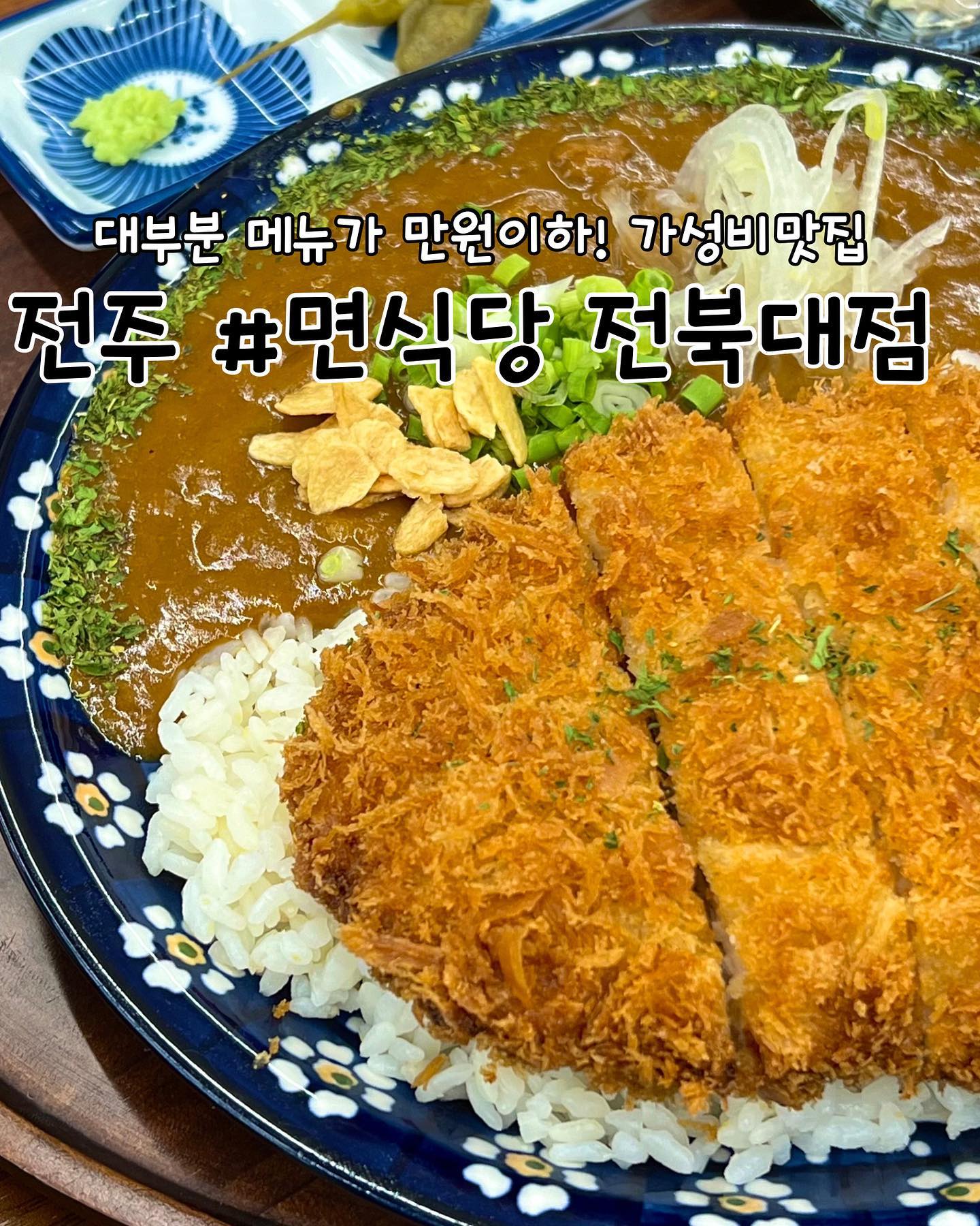 #협찬 
전주 | #면식당전북대 
📖주문한 메뉴
돈코츠라멘 ➡️ 7,900원
매콤카레카츠 ➡️ 13,500원
김치미니부타동 ➡️ 4,300원

✔️면식당 리뷰
✅올해 신규 오픈한 전북대 구정문에 위치한 면식당에 방문했습니다. 매장이 넓고 자리가 많아서 좋았고 커플, 친구, 혼밥하기 좋은 식당입니다.

✅돈코츠라멘에는 얇은 면에 고기 한장, 계란 하나가 들어있어요. 면이 탱글하고 진한 국물맛이 좋습니다. 김치미니부타동은 숯불에 구운듯한 김치와 고기맛이 너무 좋아서 라멘과 세트로 먹어보시길 추천👍

✅매운카레카츠는 생각했던것보다 엄청 매운맛은 아닙니다. 오히려 적당한 맛이기 때문에 더 좋았어요. 돈까스 밑에 깔린 밥과 카레를 섞고 바삭한 돈까스를 올려서 먹으면 너무 맛나요😄

✅네이버 영수증리뷰 또는 인스타그램 게시물 업로드시 음료수 서비스! 또한 참여자 중 매주 월요일 1명에게 1인세트 무료 증정

🕖영업시간
매일 10:30~21:00
(라스트오더 20:30)

📍위치
전북 전주시 덕진구 명륜4길 21-3 1층

📞연락처
063-717-7107
.
.
.
.
.
#리뷰노트 #전북대맛집 #전북대돈까스 #전북대돈카츠 #전북대라멘 #전주돈까스 #전주돈카츠 #전주라멘 #전북대맛집 #전북대쌀국수 #전북대학교맛집