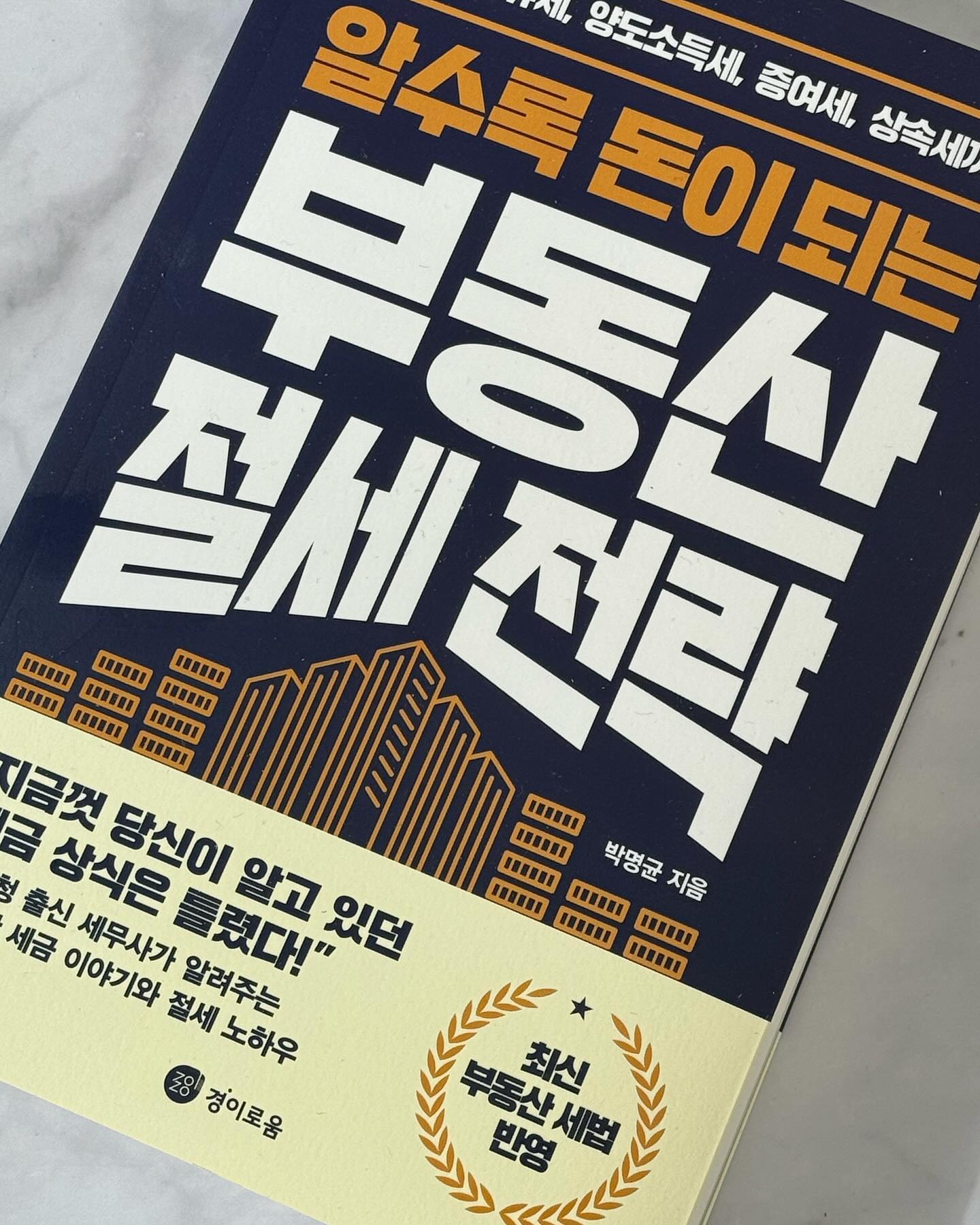 #유료광고 #알수록돈이되는부동산절세전략 💕💕

1. 취득세
2. 보유세
3. 양도소득세
4. 증여세
5. 상속세

이 책의 장점 중 하나는
지금껏 잘못된 세금 상식을 알려준다는 점이에요☺️🫶🏻
예를 들어, 부모 자식사이의 차용증 문제, 오피스텔 2주택, 상속와 증여의 차이, 증여세에 붙은 증여세 등등

또, 세금에 대해 일반인이 이해할 수 있도록 쉽게 설명되어 있어요
다양한 예시, 도표, 그리고 절세전략 요약까지
이론을 알려주고 알아서 절세하라는 게 아니라 그 구체적인 방안까지 정확하게 짚어 준답니다👍🏻☺️💛

지금이라도 시작해야 할 부동산 공부!
전략서와 함께 스타뚜❤️

경이로움 #알수록돈이되는부동산절세전략 #부동산 #책스타그램 #북스타그램 #박명균작가 #부동산