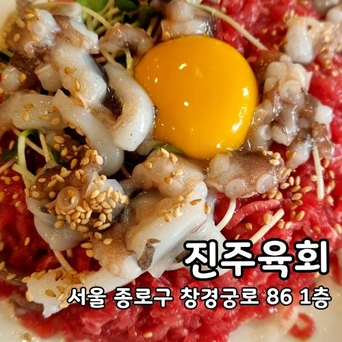 [서울 종로] #진주육회 (한식) #협찬 

광장시장 하면 생각나는 게 육회일텐데요
진주육회 4호점에서 산낙지까지 들어있는 육회탕탕이랑 녹두빈대떡을 제공받았어요
거기에 얼큰하게 속 편하게 먹을 육개장까지 추가해서 밥까지 뚝딱
육회탕탕이는 꾸물꾸물 움직이는 산낙지를 바로 잡아서 그런지 먹을때도 싱싱하게 움직였어요
절대 빠질수없는 노른자에 쓱쓱 비벼서 소금장에 찍어 배랑같이 먹으니 달달고소해서 자꾸 손이 갔구요
녹두빈대떡은 같이 주신 양파간장을 곁들이니 느끼할 새 없이 계속 먹게 되더라구요
그리고 추가로 주문한 육개장도 얼큰해서 밥으로 마무리 하기 딱 좋았어요
광장시장 메인거리 쪽이 아니어서 엄청 붐비지도 않고 이쪽 오시면 추천드려요 :) 

----
🍽수슐랭 스코어 (협찬 ✨️) 

----
🏘주소: 서울 종로구 창경궁로 86 1층
💰가격: 육회탕탕이/육사시미 (32.) 산낙지회 (30.)육회 (19.) 녹두빈대떡 (6.) 육개장 (9.) 

----
 제품이용권을 제공받아 작성한후기입니다 

----
#협찬#종로5가맛집#광장시장맛집#광장시장육회#육회맛집#광장시장회식#광장시장육회맛집#진주육회#진주육회4호점#광장시장육회탕탕이#빈대떡맛집#광장시장술집#광장시장빈대떡#리뷰큐체험단 #서울맛집 #서울술집 #먹팔 #먹스타 #맛스타
#좋아요 #좋아요반사 #수슐랭가이드