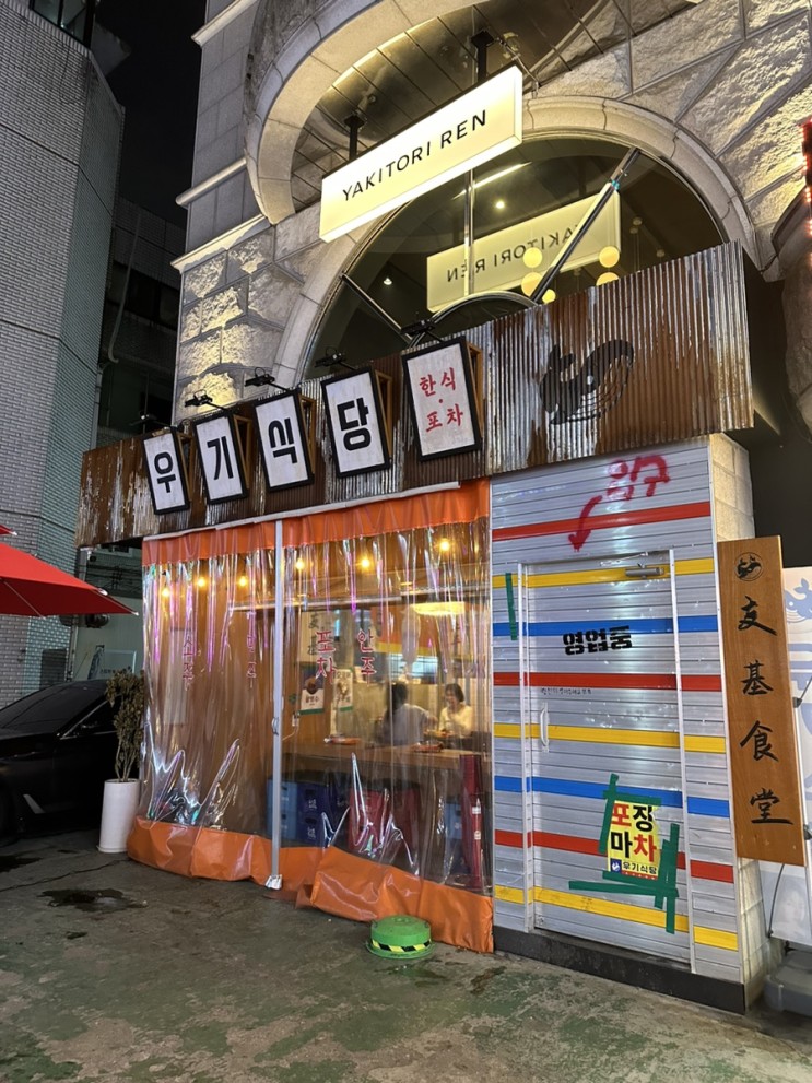 방이동 술집 우기식당 맛집 인정