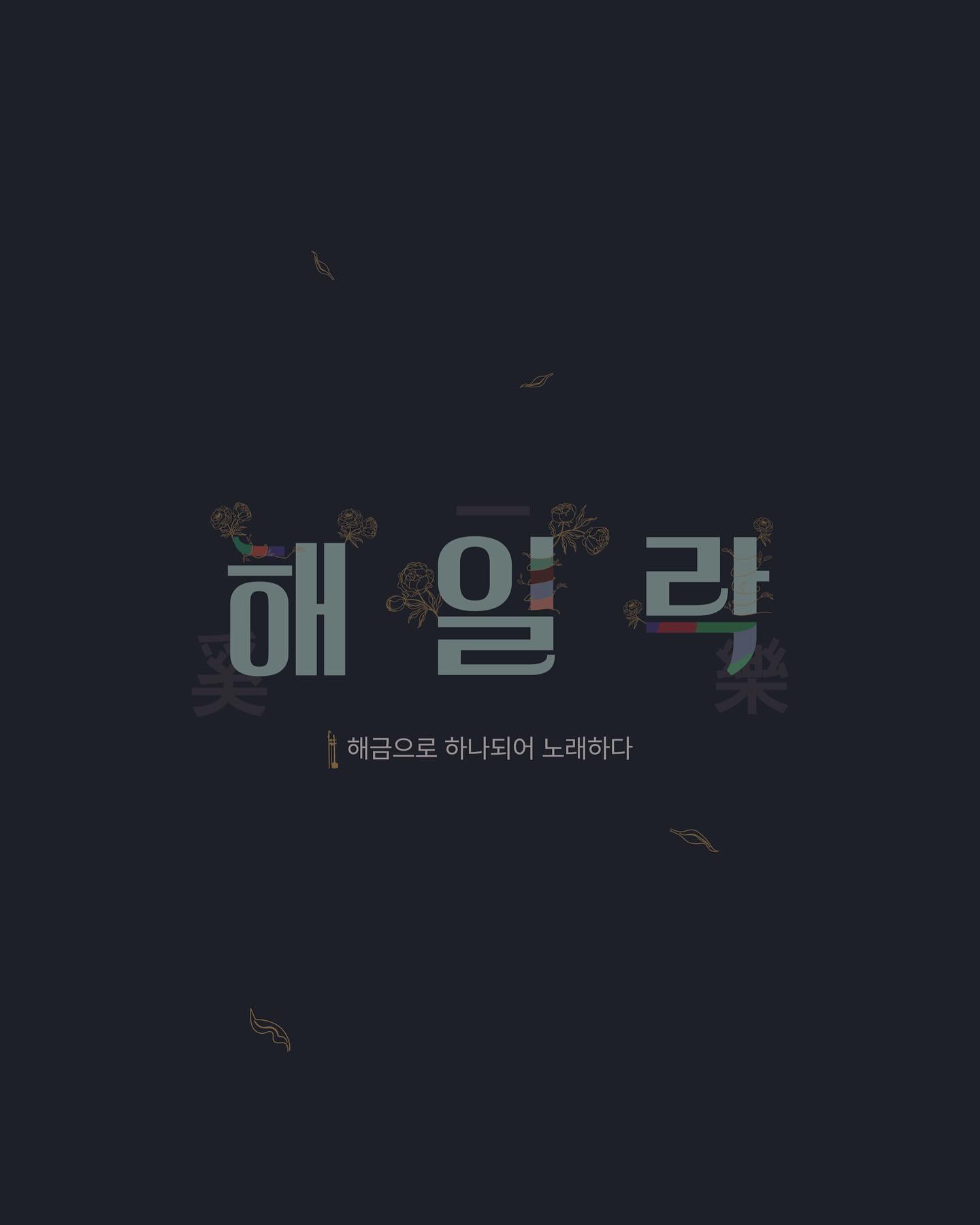 해일락 10주년 공연에 함께하게 되었습니다🥹✨
한달동안 열심히 준비한 무대를 드디어 내일! 보여드리게 됐습니다! 모두 후회없이 즐기는 무대가 되길 바라며,, 많관부,,🩵