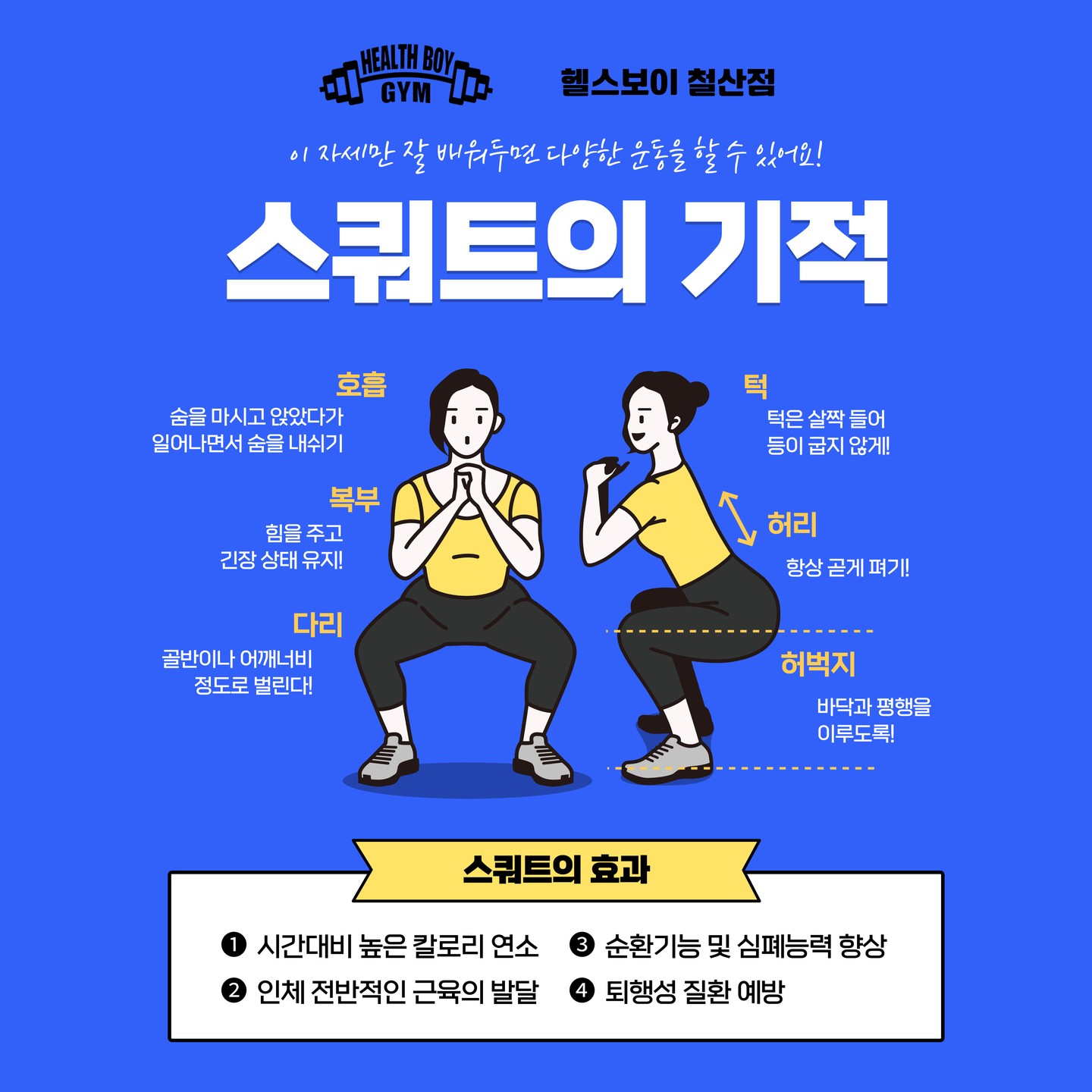 .
🔥헬스보이짐 철산점🔥
⠀
모든 하체 운동의 기본자세이자,
헬스의 🌸꽃🌸
'스쿼트' 다들 들어보셨죠? 😉
⠀
#스쿼트 는 하체 근력 강화와
전신 운동 효과를 얻을 수 있는
기본 중의 기본 운동이에요!
⠀
하지만 잘못된 자세로 하면
부상의 위험이 높아질 수 있으니
올바른 자세가 중요합니다.
⠀
💡스쿼트 하나만 제대로 배워도
다양하게 응용 가능한데요!
생각보다 어렵고,
개인마다 발 너비나 가동범위가 다르기 때문에
혼자 하기엔 쉽지 않으실 거예요😭
⠀
👉그럴 땐 헬스보이짐 철산점으로 오세요!👈
⠀
✅ 회원권 등록만으로도
매월 3회 무료 PT 받으실 수 있습니다!
⠀
1달 등록 = 3번!
3달 등록 = 9번!
6달 등록 = 18번!
⠀
✔스쿼트 자세 교정
✔바벨 스쿼트, 런지까지 마스터!
⠀
👋지금 바로 방문하세요!
헬스보이짐 철산점에서
여러분의 변화를 함께 만들어가겠습니다💪