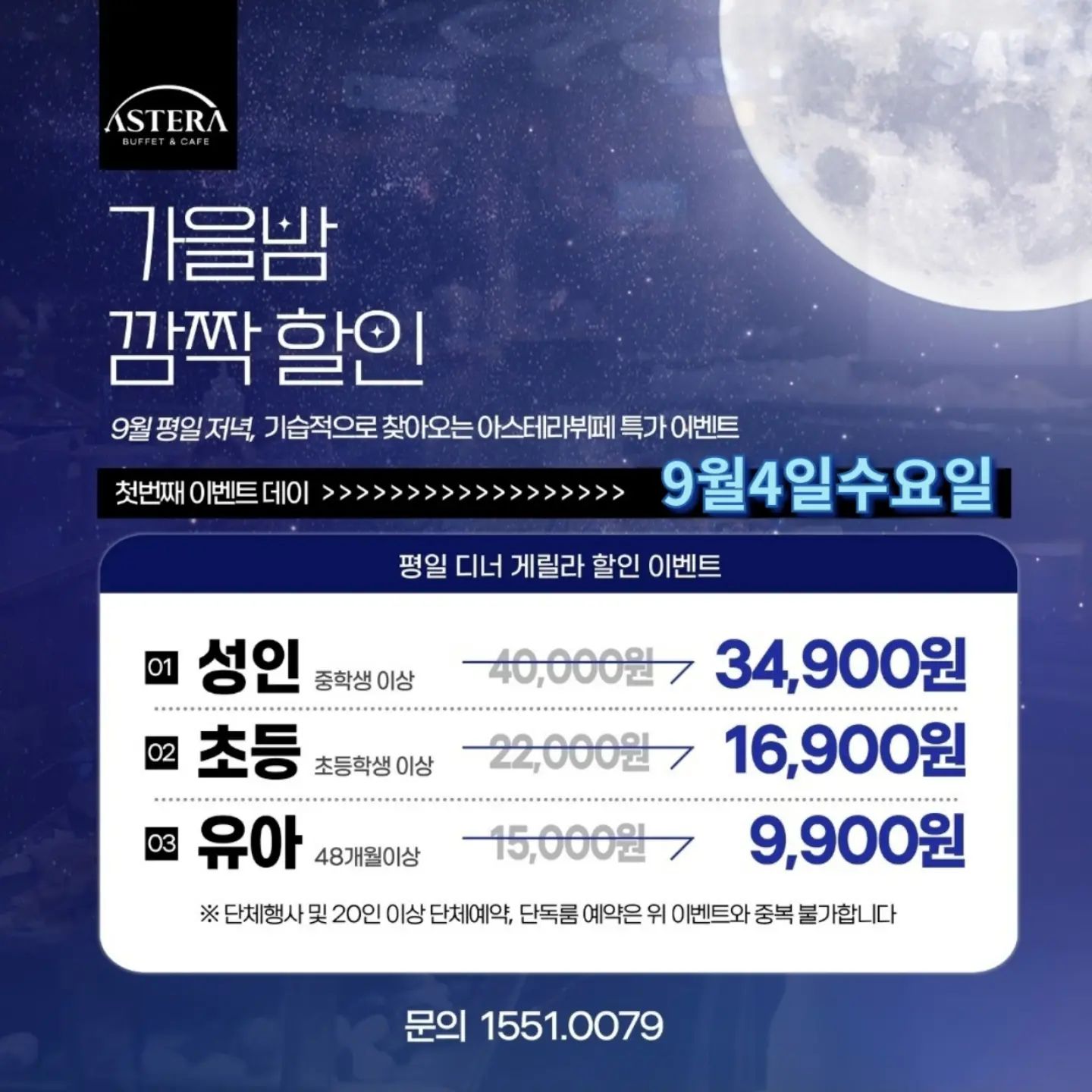 다가오는 9월 4일 가을밤 아스테라뷔페에서
단 하루 깜짝 평일 디너 할인 이벤트를 진행한다고 해요‼️

✅성인 40,000원 → 34,900원
✅초등 22,000원 → 16,900원
✅유아 15,000원 →  9,900원
(48개월 미만 유아 무료입장 가능.)

☑️단체행사 및 20인 이상 단체예약 단독룸 예약은
위 이벤트와 중복 불가하니 참고❗

⭐아스테라뷔페
매일 11:30 - 20:30 / 매주 월.화 휴무
울산 남구 왕생로 160, 5층

#울산뷔페 #울산뷔페추천
#울산삼산뷔페 #삼산동뷔페
#아스테라뷔페 #울산뷔페할인이벤트
#울산뷔페맛집추천