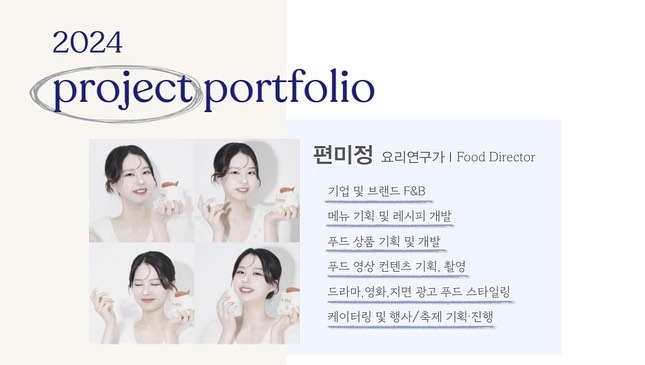 2024년 🦕💙✨

피드보다 스토리를 훨~씬 많이 하는 사람으로써,,, 
진행중인 프로젝트는 많지만 피드에 올리지 못해서
궁금해 하시는 분들이 많아서 올리러 왔어요 🫧

저희 이프는 이미 작년 12월부터 올해 상반기
프로젝트들을 준비하기 시작했구요! 
너무너무 좋은 분들과 작업하는 일정들이 많아서
마냥 설레는 24년입니다.💝

올해는 컨설팅,메뉴개발,촬영들도 훨씬 다양하게
진행하게 될 것 같구요!
디렉터로써, 숨어있는 혹은 많이 알려지지 않은 고수님들,
브랜드들을 찾아서 성장 할 수 있게 도움드리는
역활을 많이 하고자해요!! 
이미 제안 받았을때부터 저랑 다나실장님은
입꼬리가 안내려가고..정말 취향 100% 저격 🎀

주변에 참 좋은 분들이 많아서 많이 찾아주시고,
소개해주셔서 늘 바쁘고 즐거운 날들을 보내고 있어요!
소소하지만 저 또한 작은 도움이라도 된다면
언제든 연락주세요!🫶🏻✨

업로드된 피드 외에 추가적인 페이지들엔
푸드컨텐츠 촬영,케이터링 행사,강의&강연,
브랜드 협업, 컨설팅 파트,상품 기획,
백화점 및 몰 F&B 파트, 공공기관 작업물 등등
사진첨부와 볼거리들이 훨씬 많으니
궁금하신 분들은 문의주시면 보내드립니다.💌

☑️푸드컨텐츠 촬영 및 강의,강연,행사,케이터링,
요리대회 심사위원 등 관련 일정은 문의주시면 되구요! 🩵

☑️가장 많은 질문들인 한식,양식,일식,베이커리,디저트,식음료 등 분야 제한없이 모든 메뉴개발,컨설팅이 당연히 가능합니다 !!
(원두 납품도,,커피머신 교육까지도 (?)🤎)

제가 직접 기획,메뉴 개발,부동산 상권과
해당 매장 세팅까지 총괄적으로 진행하며,
추가적인 분야별 휼륭하신 담당자분들의
서포트 후 완벽한 결과물을 제공드려욥!✨

특히 베이커리,디저트,식음료는 저의 자랑인
다나실장님께서 실력을 뽐내주신답니다🎀
l0ve.dana 
(참 저는 복 받은 사람이에요..🥹) 

작년부터 각 파트별로 팀을 꾸려서 손발을 맞추고
힘을 실어 F&B = 푸드, 요리가 기본인 사업이기에
기가막힌 컨셉, 기획도 중요하지만
저희가 추구하는 방향성은 기본적으로 맛이 있어야
오래 유지 가능하다고 생각해서 유행처럼
반짝이 아닌 오래 볼 수 있는 브랜드들을
만들고 싶다는 의지로 맛과 재미난 요소들까지
놓치지 않으려고 노력하고 있습니다 :)
차곡차곡 쌓아온 10년 이상의 레시피들로
손맛 잃지 않고 기가막힌 요리들 많이 만들어 볼게요 !!👩🏻‍🍳✨

*컨설팅은 원하시는 부분만도 가능하며,
새로운 신규 브랜드,기존 브랜드 리뉴얼도 가능
물론 대외비 진행 또한 가능합니다.🙌🏻

더 궁금하신 분들은 디엠도 가능하지만,
답변이 늦어 빠른 응답은 이메일로 문의주세요 🔜💌
alwjddl1151@naver.com
.
.
.
.
#메뉴개발 #푸드컨설팅 #푸드디렉터 #요리연구가 #케이터링 #행사 #행사기획 #유튜브촬영 #키친스튜디오 #푸드스타일링 #푸드스타그램 #축제기획 #축제