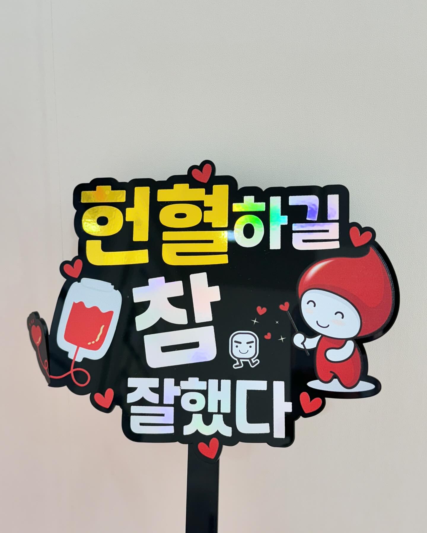 .
오늘도 헌혈완료!
해외여행 다녀오고 한달뒤에 가능해서 딱 맞춰서 예약했다
요즘은 지정헌혈로 혈소판헌혈만 하고있는데
수혈받는분이 수치가 회복되지않는다고하여 마음이 좋지않았다.
조금이나마 도움이 되었으면좋겠다.
.
오늘은 희귀혈액형 연구 관련해서
혈청학적검사에 참여해달라고하셔서 참여하게되었는데,
희귀혈액형일경우 등록이 되어 
필요 수혈자에 헌혈할수있다고한다.
ABO 말고도 희귀혈액형이 있을수있다는 사실에 신기했다.

#헌혈 #헌혈의집 #2024대한민국헌혈공모전 
#오혈완 #뿌듯 #헌혈합시다 #남포헌혈의집