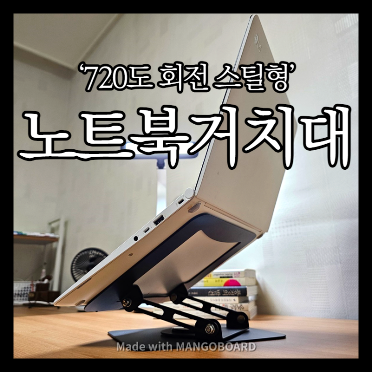 720도 회전되는 스틸형 노트북거치대