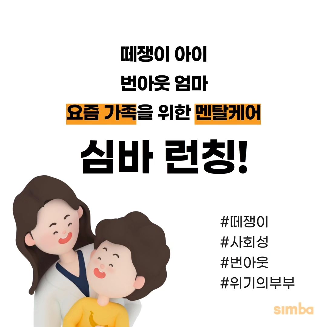 #리그램 simba.kr_
⠀
기쁜 소식을 전해요📣

1:1 맞춤 육아 코칭 플랫폼
[우리가족 심리바이블,심바] 서비스가 오픈했어요!.🎉

국내 최고의 아동•가족 심리 전문가와 함께 아이의 사회성 발달, 인지발달, 언어치료, 가족 심리상담까지 비교불가 맞춤형 코칭을 경험해보세요 😊

자세한 사항은 simba.kr_ 프로필 링크를 통해 확인해보세요

건강하고 행복한 가족👨‍👩‍👧‍👦
심바와 함께해요💖
⠀
#심바 #육아코칭 #육아상담 #심리상담
⠀