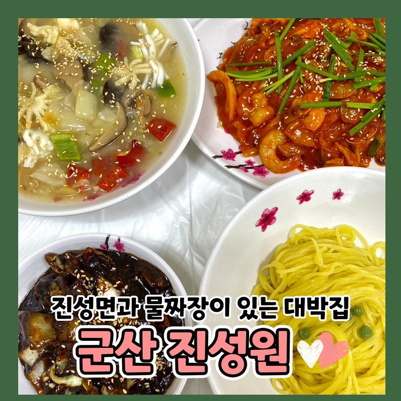 군산🍜#진성원

생활의달인에 출연한 군산 진성원
이곳은 특별한 메뉴가 있나!?
물짜장과 진성면이 있다🍛
물짜장 안 먹어봤다면 진성원 가보쟈💚 
바삭하삭한 옛날 탕수육도 존맛♥️

-

🍜군산 진성원
📍군산시 구암3.1로 70-1

-

#군산진성원#군산맛집#군산핫플#군산카페#군산은파#군산가볼만한곳#군산데이트#전주#익산#익산가볼만한곳#전주가볼만한곳#군산밥집#군산술집#익산술집#익산밥집#전주술집