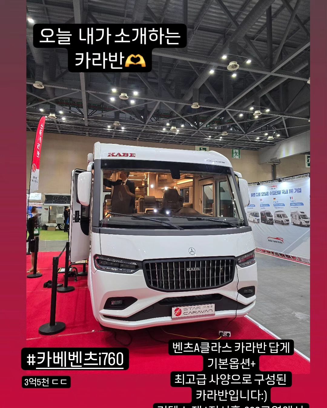 #캠프닉페어

2월29일~3월3일까지
일산킨텍스(KINTEX)에서 캠프닉페어가 
열립니다:) 
캠핑에 관한 모든게 이곳에!!!
#캠핑 러버분들 모여랏!!!

텐트부터 #캠핑카 #카라반 까지!!
다양한 브랜드 제품을 한눈에 만나보실 수 
있습니다:) 

귀엽고 아기자기한 제품과
맛있는 캠핑푸드존까지 🥰

.

유럽 1등브랜드 
카베와 벤츠A클래스가 만났다!!
캠핑카계의 롤스로이스😎
KABE i760 LGB
KRW349,000,000
캠핑카&카라반은
스타카라반에 문의하세요:)
