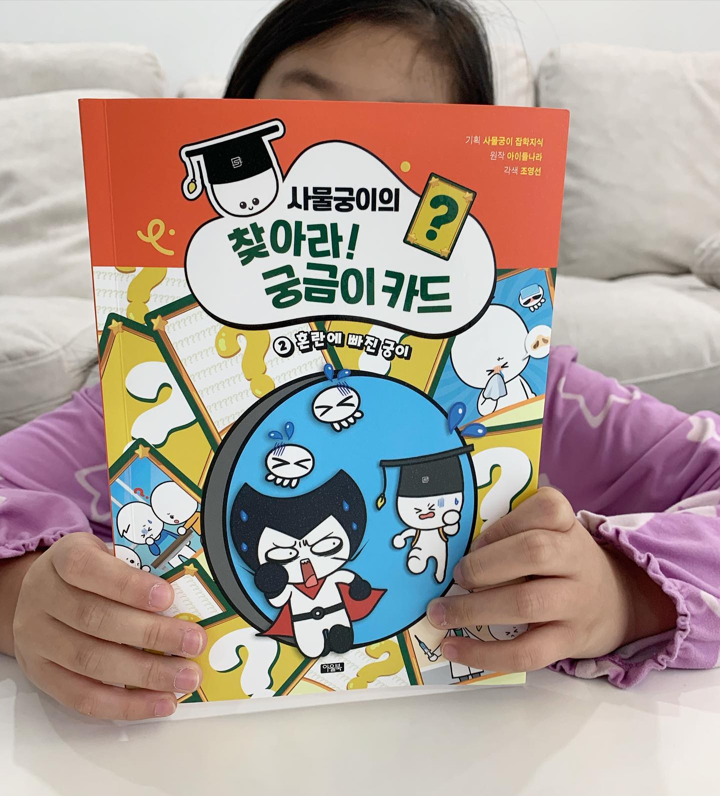 #서평
개인적으로 요 근래 애들 보여줬던 책중에 
제일 마음에 드는 책📖
요즘 호기심 뿜뿜 터진 우리집 아그들.. 
일상속에서 궁금한게 왜이렇게나 많은지~
엄마 이건 왜그래요? 저건 왜그런걸까요!? 
하루에도 몇번씩..,멈추지 않는 아이들 질문에 
당황해서 제대로 답해준게 많지 않아 미안했는데..
호기심 많은 우리 아이들에게 궁금증을 재밌고 시원하게 
해소시켜줄수 있는 책!! 바로 #사물궁이 #찾아라궁금이카드 
채윤이는 첫장 펼치자카자 어!!이거 정말 궁금했던건데!! 
라면서 책속에 바로 빠져들었다ㅋㅋㅋ🤭
❔감기에 걸리면 왜 코가 막힐까❔
❔독감 예방 주사는 왜 맞을까❔
❔집에 있는 달걀도 병아리로 부화할까❔
❔과자 봉지 안쪽은 왜 모두 은색일까❔
아이들이 일상속에서 정말 궁금해 할만한 내용들이 담겨있고
그 궁금증을 아이들 눈높이에 맞춰 재미있는 이야기 만화책으로 풀어놔 책 읽는데 시간가는줄도 모르게 만든 책📚
독서의 즐거움을 알아갈 초등학교 저학년 시기에 접하면 아주 좋을거 같다❣️

owlbook21 #아울북 #사물궁이잡학지식 #학습만화 #초등인문학 #어린이교양 #키즈콘텐츠 #초등필독서