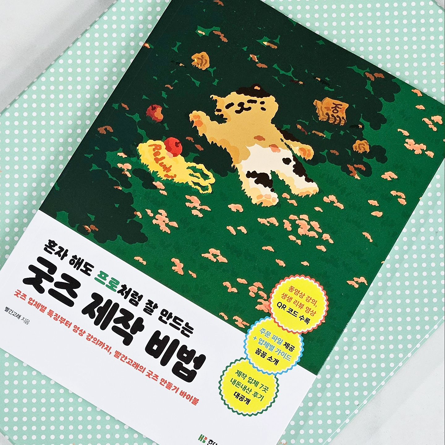 #협찬 hanbitmedia_official
📚 혼자 해도 프로처럼 잘 만드는 굿즈제작 비법!! 

굿즈 업체별 특징부터 영상 강의까지, 인기 일러스트레이터 '빨간고래'의 굿즈 바이블 신간도서를 소개해요~! 

굿즈를 처음 제작하는 디자이너분들, 굿즈 만들기에 관심 있는 개인 제작자분들께 너무나 추천드리는 책이에요! 

자세한 설명으로 쉽게 보고 따라 할 수 있게 제작된 책이고 다양한 실무 꿀팁과 영상강의로 공부하실 수 있으니 인쇄 지식, 디자인 툴 사용이 서투른 분들도 독학하시기에 좋은 책이랍니다~! 

그리고 책 안에 서울일러스트레이션페어 참가 관련 부스 운영, 판매 전략에 대한 내용들도 담겨있으니 참고하시면 좋을 것 같아요~!
이런 친절한 굿즈 제작 도서가 어디에 있나 싶어요! 

제가 취미가 좀 많은 편이고 뭔가에 빠져들면 덕후가 되어버려요.
이런 덕후에게서는 굿즈를 빼놓을 수 없죠!!
나만의 캐릭터를 만들고 굿즈를 제작해 보는 것에도 관심이 많구요.
오직 내 손으로 만들어진 굿즈를 제작하고 나면 제가 좋아하는 지인들에게 선물로 나눠 줄 예정이에요~!
벌써부터 설레고 신나요~!!
여러분도 인기 일러스트레이터 빨간고래와 함께 굿즈제작해보세요~!

#굿즈 #굿즈만들기 #굿즈제작 #아이돌굿즈 #캐릭터굿즈 #굿즈디자인 #긋즈독학 #굿즈발주 #일러스트레이터 #포토샵 #취미굿즈 #빨간고래 #한빛미디어