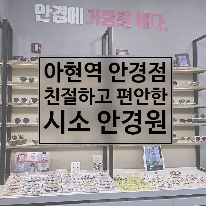 아현역안경 시소 안경원 친절함 으뜸인곳