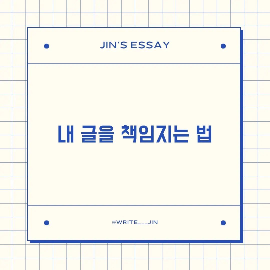 📌내 글을 책임지는 법

아아, 인간은 서로를 전혀 모릅니다. 완전히 잘못 알고 있으면서도 둘도 없는 친구라고 평생 믿고 지내다가 그 사실을 알아차리지 못한 채 상대방이 죽으면 울면서 조사(弔詞)  따위를 읽는 건 아닐까요.
 - 다자이 오사무, 인간실격 -

ᜊ 위 문장은 <인간실격>의 주인공 요죠의 말이다.  그는 이를 통해 허울뿐인 인간관계를 사실적이며 단적으로 보여준다. 죽기 전까지 서로를 오해하고 다르게 생각하는 인생과 그러한 관계라니, 씁쓸한 감정마저 올라온다.

ᜊ 소설에서 요조는 타인들의 비위와 감정을 위해 매일 자신이 아닌 페르소나(가면)을 쓰고 살아가는 겁쟁이로 묘사된다. 다자이 오사무는 요조라는 인물을 보고 '서비스 정신'을 바탕으로 익살을 부린다고 표현했다고 한다.

ᜊ 요조의 친구?로 나오는 호리키는 요조의 그러한 속내는 모르고 '처세술을 잘하네'라고 말을 한다. 그러한 친구를 보며 요조는 속으로 시니컬하게 비웃으며 위의 문장을 생각한다.

ᜊ 서로를 완벽하게 잘못 이해하고 있는 인간을 진실한 우정이라고 믿으며 그의 죽음 앞에서 조서를 읽는 인물을 우리는 무엇이라고 불러야 할까. 또한, 그러한 관계를 어떤 단어로 명명할 수 있을까.

ᜊ 그렇다면 정말로 애정하고 아끼는 누군가를 진심으로 이해할 수는 있을까. 예전에 광고에서 본 한 책이 생각한다. 백문백답과 같은 형식으로 되어 있는 책이었다. 그런데 그 책의 독특한 점은 대상이 연인이나 친구가 아닌 부모님이라는 점이다.

ᜊ 우리는 부모님에게서 태어나고 인격과 인성이 형성되는 유년 시절을 거의 전적으로 부모님의 영향을 받으면서 자라왔다. 그렇지만 우리는 생각보다 부모님에 대해서 잘 모른다. 

ᜊ 성인이 된 이후, 많은 어른들과 사람들을 만나고 나서야 부모님의 성격이 어떤지 조금은 알게 되었다. 그러나 종종 이야기할 때,  낯설게 느껴지는 것은 어쩔 수 없다고 생각한다. 

ᜊ 그렇다면 이러한 오해를 줄일 수 있는 방법이 있을까? 적어도 말과 글에서는 의도를 분명히 함으로써 여지를 줄 일 수 있다. 듣고 읽는 대상을 명확히 하고 그들에게 익숙하고 친숙한 언어로 서술해야 한다.

ᜊ 물론 이때, 너무 쉽게 쓴다고 평이하고 무난한 문장을 사용하는 것은 좋지 않다. 모두 만족시키고자 하는 욕심은 결국 그 누구도 만족시키지 못하기 때문이다.

ᜊ 따라서, 쉬우면서도 명확한 의미의 어휘를 사용해야 한다. 글은 단어의 조합이다. 단어가 모여 문장이 되고 문장이 모여 글이 된다. 시간이 될 때 사용하고 싶은 단어의 사전적, 사회적 의미를 살펴보자. 이는 오해를 줄이는 핵심 요소이다.

ᜊ 누군가를 좋아하고 애정 한다면 말과 글에 책임감을 가지고 적고 말해보자. 그리고 그러한 마음가짐으로 사람들 대해보자. 혹시나 모르지 않는가. 서로의 진심이 통하고 오해가 사라질지도.

#에세이 #글쓰기 #인간실격