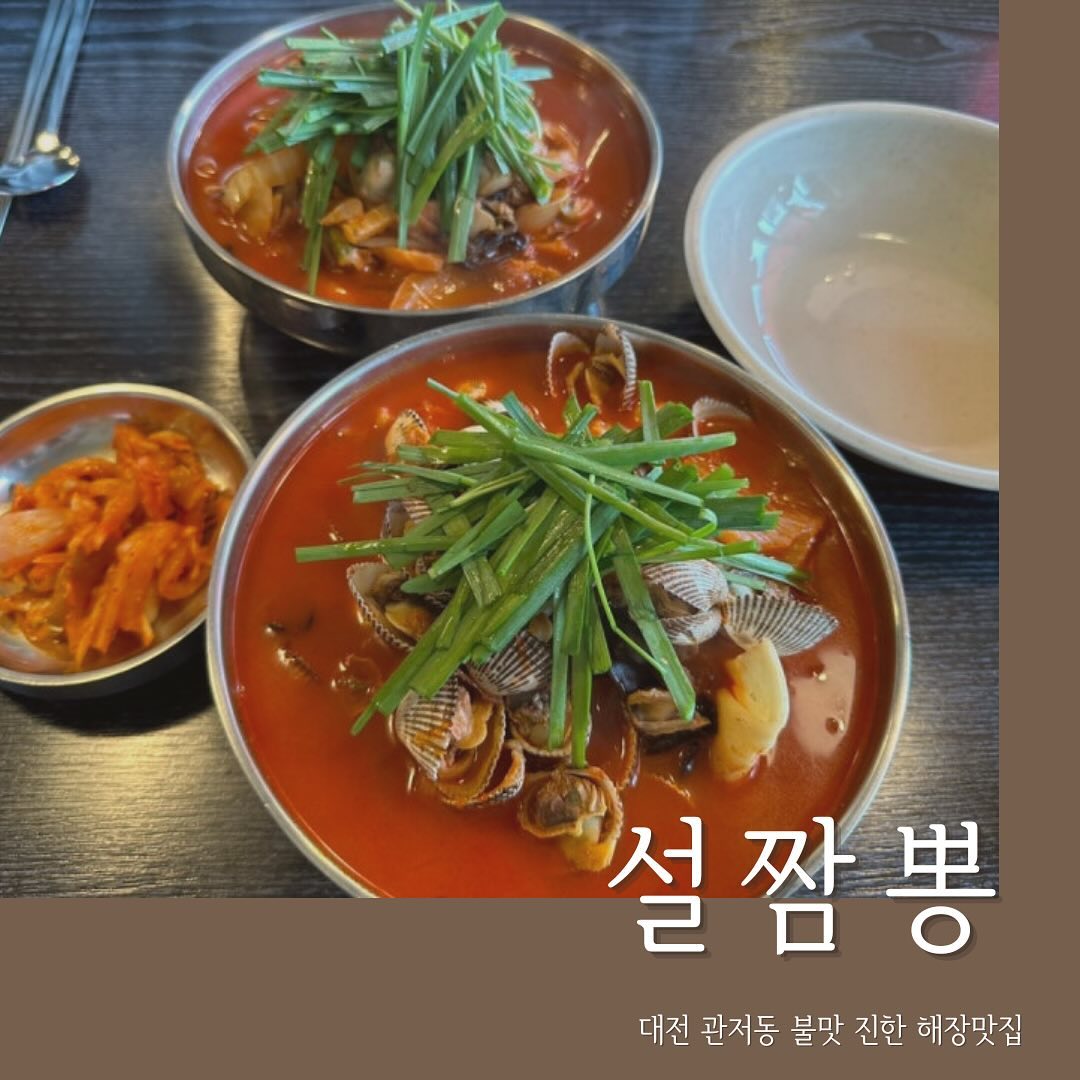 #관저동해장 #관저동짬뽕 #관저동짬뽕맛집
📍대전 서구 도안대로 37 한솔상가 1층️
☎️042-542-7545
⏰11:00-21:00(BT:16:00-17:00)
🏷️짜장면 7,000 직화짬뽕 11,000 꼬막짬뽕 12,000 탕수육 소 19,000
.
주말엔 오픈전부터 웨이팅 있으니 오픈런 꼭 하기!
꼬막짬뽕은 시원한 국물맛, 직화는 불맛이 강하고 굴이 들어간 짬뽕(개인적으로 직화짬뽕이 훨 맛있음) 
관저동 해장이 필요할때 달려가기ㅋ!