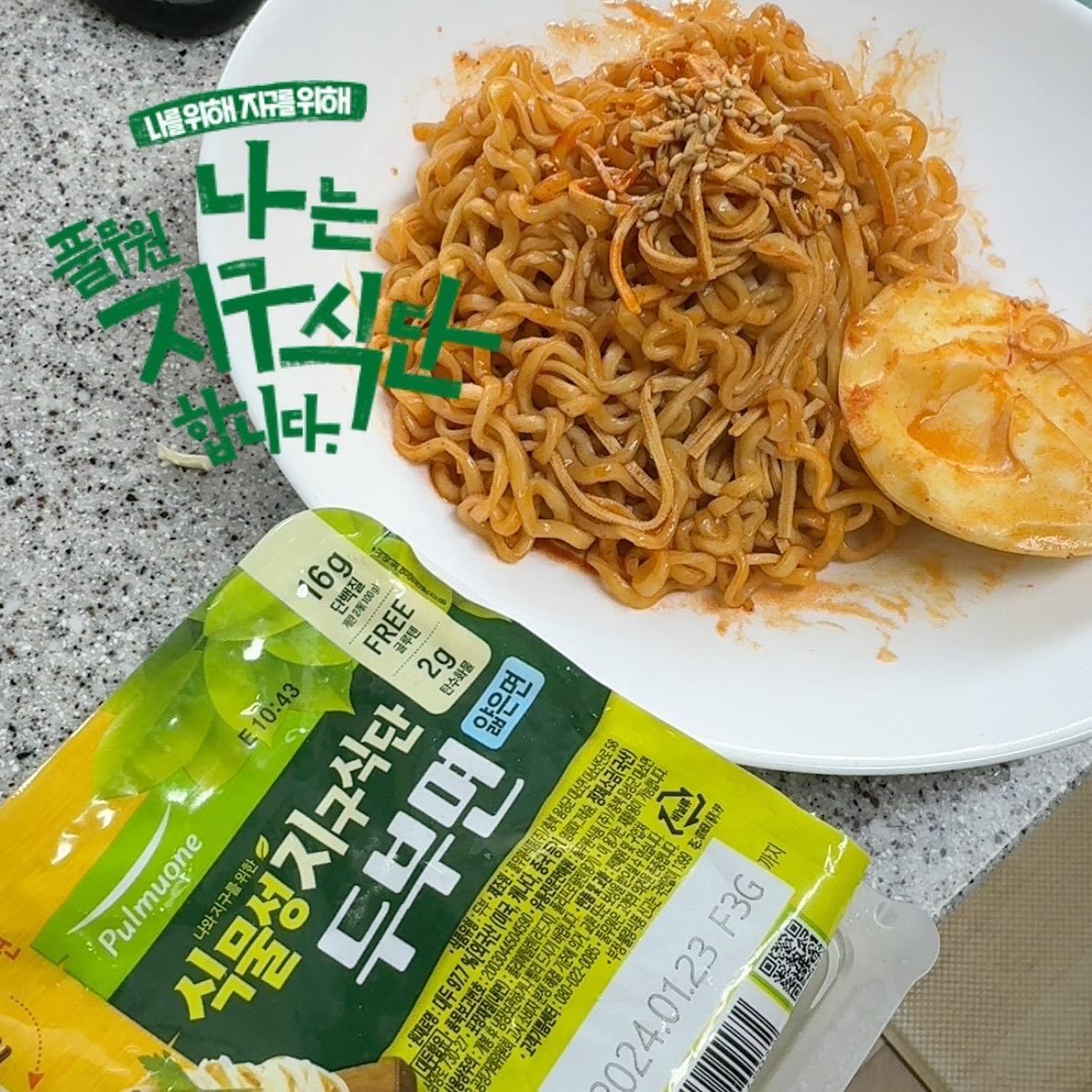 지구식단 2탄 불닭볶음두부면 
매운라면을 좋아하는데 매운 탄수화물을 먹다보면 속도 불편하고 매운 맛이 길게 남아요.. 지난번 지구식단으로 두부면을 먹어보니#식감도 좋고 양도 많아서 라면에 포함된 라면사리를 줄이고 두부면으로 바꿔 먹어봤는데 훨씬 라이트하고 깔끔하네요!! 
두부면이라 그런가 매운맛도 잘 잡아주고 소화도 편하고 지구식단도 하고! 두부면 간혹 사서 다른 음식이랑 콜라보 잘 해먹을 것 같아요 ㅎㅎ 

#나는풀무원지구식단합니다 #풀무원지구식단 #2024지구식단챌린지 pulmuone