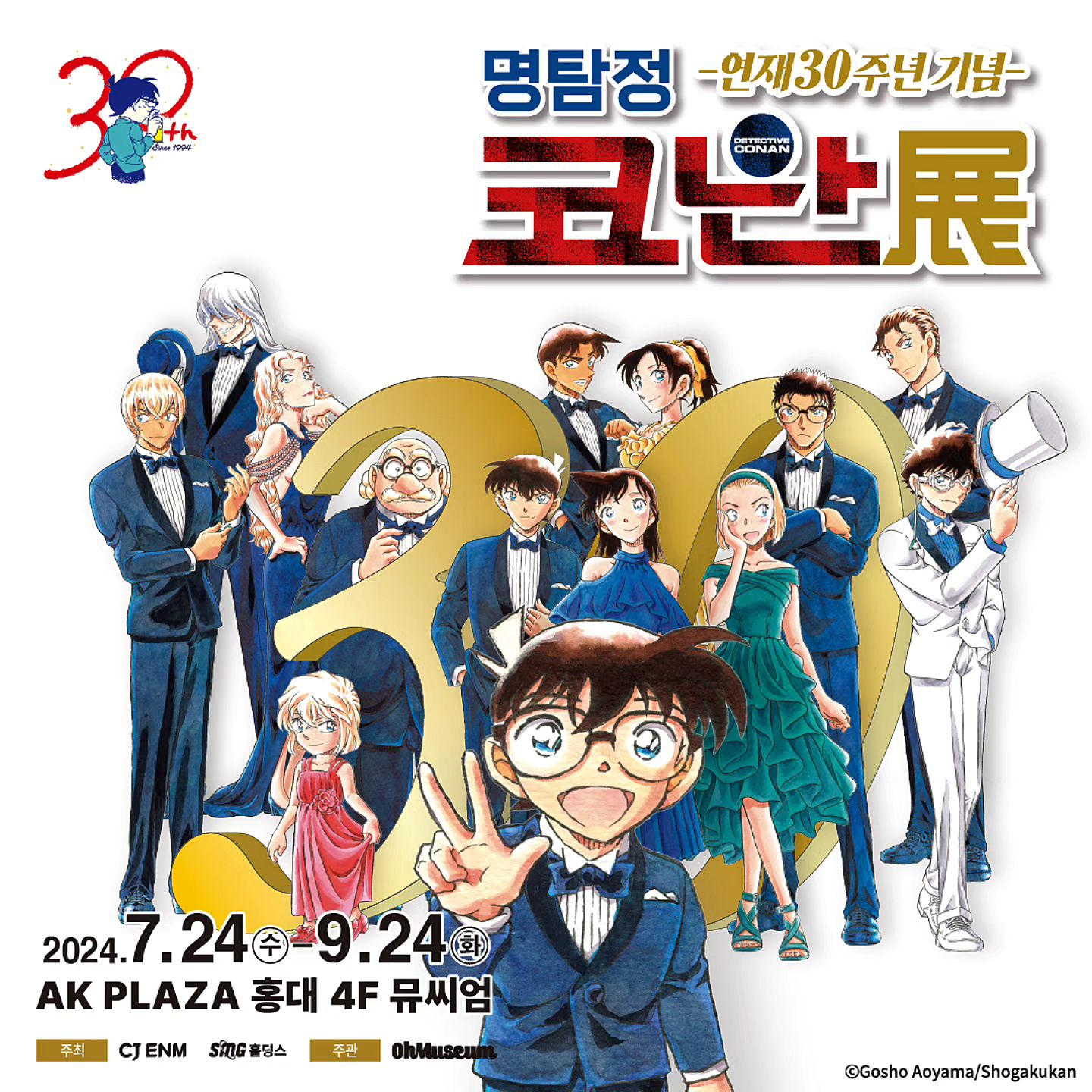 🌈연재 30주년 기념 명탐정 코난전

🌈기간 2024.07.24 ~ 2024.09.24

🌈장소 AK plaza 홍대 4F (서울특별시 마포구 양화로188)

🌈시간 평일 11:00~22:00 / 주말 및 공휴일 10:30~22:00 (입장 마감 20:30)

 
💜이번 특별 전시회의 하이라이트💜
명탐정 코난 연재 30년의 역사를 느낄 수 있는 도입부 시작으로, 6개의 테마로 나누어 작품의 매력을 소개하며 명탐정 코난 작품의 매력을 재확인할 수 있답니다

🌈입장 티켓 특전
1차 캐릭터 티켓 9종
2024.07.24~08.23기간 방문해 주시는 입장객에게 지급

2차 일러스트 티켓 5종
2024.08.24~09.24 기간 방문해 주시는 입장객에게 지급해 드립니다.
(※1인 1매 랜덤 증정이며, 변경 불가)

예약 및 자세한 내용은 
👇🏻👇🏻👇🏻👇🏻👇🏻👇🏻👇🏻👇🏻👇🏻👇🏻👇🏻👇🏻👇🏻👇🏻👇🏻
https://booking.naver.com/booking/5/bizes/1107017/items/5973252?preview=1

https://www.instagram.com/ohmuseum_official

#광고 #코난전시회 #데이트코스 #평일데이트 #akplaza #오뮤지엄 #서울데이트코스 #서울전시회 #전시회데이트 #서울전시회추천 #서울이색전시회 #애니메이션전시회