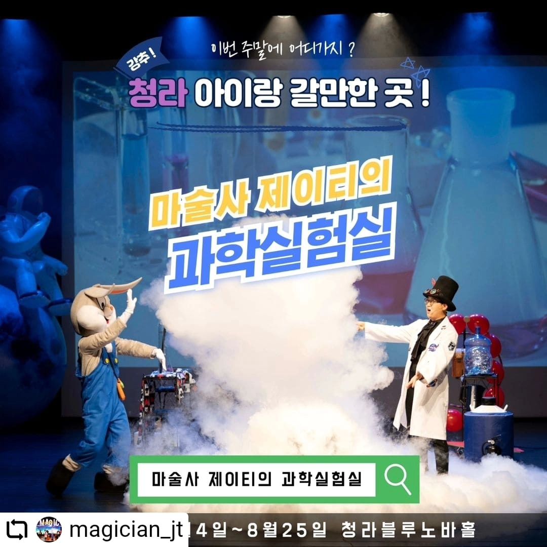 #Repost magician_jt
...
쑈하우
www.sshow.co.kr
070-7808-1588

[ 마술사 제이티의 과학실험실 ]

인터파크티켓 사이트 또는
네이버 검색창에서
" 마술사제이티의과학실험실 "을
검색해주세요!

재미와 유익함을 한 번에!
마술 속에 숨겨진 재미있는 과학원리!

■ 청라블루노바홀
■ 2024년
8월 4, 11, 18, 25일
■ 2시 1회 60분공연
아이들과 함께 재미있고 신기한
과학마술의 세계로 떠나보세요!!

#인천아이와가볼만한곳
#인천아이랑가볼만한곳
#인천가볼만한곳
#청라아이와가볼만한곳
#청라아이랑가볼만한곳
#청라맘
#인천아이와갈만한곳
#인천아이랑갈만한곳
#청라국제도시
#청라신도시
#청라블루노바홀
#인천어린이체험
#마술사제이티의과학실험실
#마술사제이티
#사이언스매직쇼
#과학마술쇼
#과학마술공연
#쑈하우