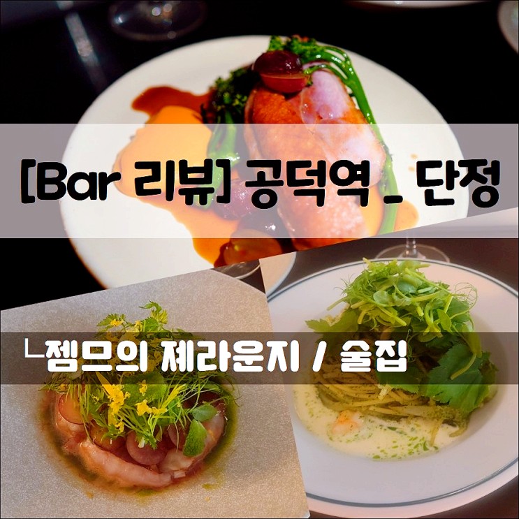 <공덕역 와인바 / 단정> 분위기와 맛 둘다 잡은 공덕역 술집