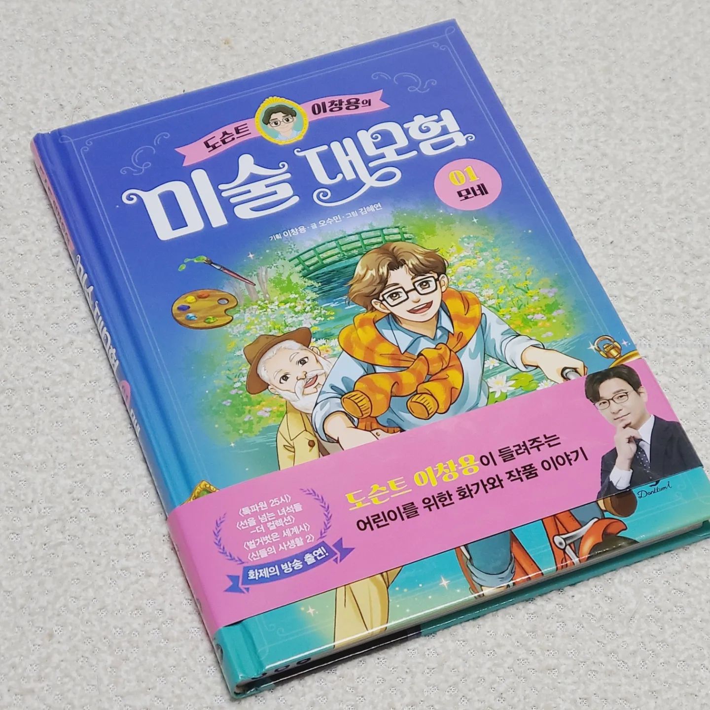 #협찬 이지만 진심을 담아 쓴 서평입니다

600만 부 누적 판매 어린이 학습만화 베스트셀러<대모험 시리즈>의 신규 시리즈로 만나게 되는 <도슨트 이창용의 미술대모험>

평소 어렵다고 생각했던 미술 작품들을 <도슨트 이창용의 미술대모험>을 통해 쉽고 재미있게 화가의 마음을 담은 그림을 이해해볼수 있어요

줄글과 학습 만화 구성으로 재미를 더했고
자주 보던 명화는 물론 자세히 알지 못했던 화가의 작품들까지 알아볼수 있는 풍부한 학습정들이 가득한 <도슨트 이창용의 미술대모험> 다음 시리즈가 너무 기대되는 책이랍니다.

#단꿈아이#이창용#토슨트#미술대모험#도슨트이창용의미술대모험#아트레킹#미술#미술동화#어린이교양#어린이책#교과서미술#어린이추천도서#초등추천도서#클로드모네#모네#르누아르#인상주의#수련#지베르니#오르세미술관#오랑주리미술관