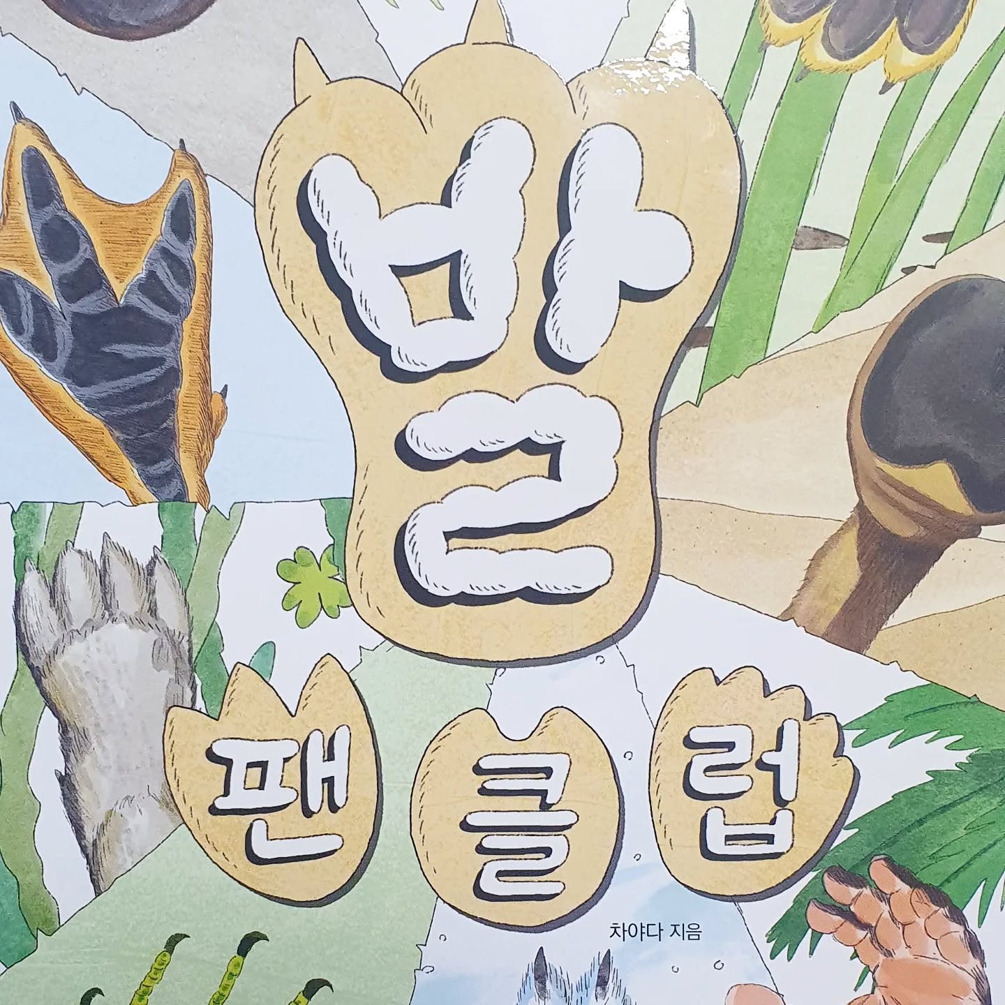 #협찬#광고

씨드북 지식그림책 ‘발팬클럽’을 읽어보았어요. 이 책은 동물들의 특별한 발에 대해 알려주는 그림책으로, 다양한 동물들의 발 모양과 역할을 상세하게 보여줍니다. 

동물들이 어떤 발을 가지고 있는지, 그리고 그 발이 어떤 기능을 하는지 그림을 통해 잘 표현돼 있어 아이들이 자연스럽게 동물들의 특징을 배우기 좋습니다.

책을 읽으면서 저도 새로운 사실을 많이 알게 되었어요. 예를 들어, 낙타는 '사막의 배'라고 불리며 물과 음식을 없이도 한 달 가까이 살 수 있다는 사실이 정말 놀라웠습니다. 또한 카멜레온의 발은 두 갈래로 갈라져 나무를 잘 타고 가지 사이를 뛰어넘는 데 유용하다는 점도 흥미로웠어요.

책을 보며 동물들의 발을 이렇게 자세히 들여다본 건 처음이라 신기하고 재미있었어요. 그림도 너무 귀엽고, 발바닥의 세밀한 묘사가 인상 깊었어요. 예를 들어, 곰 발바닥의 그림이 정말 인상적이었답니다. 동물들의 발을 보며 그들의 생활 방식과 환경을 이해하게 되고, 자연스럽게 그들의 생태를 배울 수 있어 좋았습니다.

책을 아이에게 읽어줬더니, 아이도 동물들의 발에 대해 궁금해하며 한참이나 책을 들여다보더군요. 발이 정말 중요한 역할을 한다는 사실을 알게 된 것 같아서 뿌듯했어요. 씨드북 발팬클럽은 정말 아이들에게 동물에 대한 호기심을 자극하고, 자연을 사랑하게 만드는 좋은 책입니다. 

발은 우리 몸에서도 매우 중요한 역할을 하지만, 동물들에게도 그만큼 중요한 역할을 한다는 것을 배우게 되는 책이라 추천드리고 싶어요. 씨드북 지식그림책 시리즈는 글과 그림 모두 잘 어우러져 있어, 아이들이 재미있게 읽고 배울 수 있는 좋은 책이에요.

https://vvd.bz/gjvV