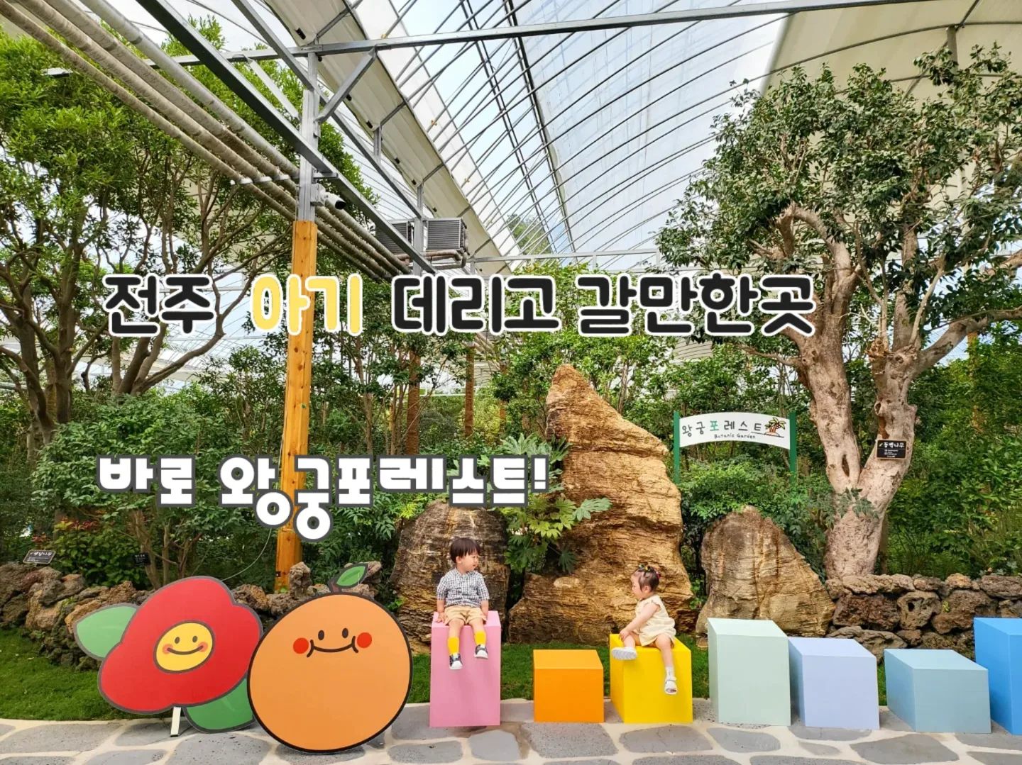 오랜만에 전주 근교 가볼만한곳 소개를 
해보려고 해요! 익산에 왕궁 포레스트 인데
전주에서 차로 25분정도 면 가더라구요! 
저는 아이 둘을 데리고 갔었어요! ㅎㅎ(혼자)
구경이 끝나면 밖에 카페에서 한라봉 쥬스를 사서 마실수도 있고 디저트도 사먹을수 있어요! 아이들이 놀수있는 모래놀이 경운기 장난감 여러개 ! 기념품 판매점 어른이 들을 위한 카페 ! 등등 
아주 잘되어있더라구요! 코코넛 메뉴가 아주 일품이에요(소근소근)
생긴지 두어달 안된거로 알고있어요! ㅎㅎ
(저는 오픈시간에 맞춰가서 다행이 사람들이 없어 마스크를 벗고 촬영할수 있었답니다 🙂)
.
곧 웹툰 업로드 예정입니다 ㅎㅎ
.
오늘도 새벽반 엄마 그리고 아빠 화이팅 이에요 😘
정말 아가들이 점점 말을 시작하려나 봐요 어눌하지만
우웨에에에 하려는 조짐이 보이려 하더라구요! ㅎㅎ 저희 아이들이🤣
.
.

#광고아님 #21개월아기 
#코알라쿠션#육아툰#쥐띠맘#웹툰#생활툰#만화#유아바디필로우 #유아베개추천 #육아일기#왕궁포레스트#반려견툰#육아공감툰#남매둥이 #쌍둥이육아#육아소통#쌍둥이툰#쌍둥이#쌍둥이육아툰#신생아재우기#아기잘자는법
#통잠성공 #통잠베개#신생아바디필로우#신생아바디필로우추천#아기바디필로우#육아스타그램#전주여행#전주아기랑갈만한곳