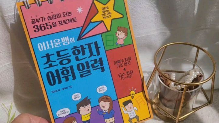 #협찬
#이서윤의초등한자어휘달력
megastudy_megamom
#메가스터디북스

평소 이서윤선생님을 참 좋아라 하는 내게 좋은 기회로 이서윤의 초등한자어휘달력 서평기회가!!

아이들 한자는 미리미리 해놓지 않음 나중에 힘들다는 말을 들어서 틈틈히 하고 있었는데 실력이 좀처럼 늘질 않더라구요 ..

이번에 이서윤선생님 책 받아보니 확실히 달라요!!!
씬나게 놀면서 공부하다보니 한자가 쏙쏙 ㅋ
매일 매일 하다보니 어느새 실력이 쑥쑥 ㅋ

재미있게 놀면서 하니 주변 친구들이 뭐냐고 궁금해해서 마구 소문내는중이에요!!!

14년차 현직 초등 교사이시면서 EBS 공채 강사인 이서윤샘은 초등생활처방전 이란 책으로 더 많이 알려져 있죠!
저도 넘 감명깊게 읽고 매번 집어 드는 책이랍니다 ㅋ

선생님이 직접 뽑은 활용도 높은 한자 365개 수록한 이 책은 하루 한자 1개, 한자 한 개당 한자 어휘 4개씩, 총 1460개 어휘를 배우게 된답니다 
어느새 머릿속에 들어와 있는 한자 ㅋ

재미있는 만화로 이루어져 아이들이 스스로 일력을 넘겨 보니 저는 아무것도 안해도 된다니까요!ㅋㅋㅋ
게다가 곳곳에 숨어있는 챌린지로 아이들의 재미와 성취감을 높여주니 말하지 않아도 알아서 척척 잘도 한답니다 ^^

해마다 반복할 수 있는 만년 달력이기 때문에 
단 한 권만 사두면 초등학교 내내 볼 수 있어서 경제적으로도 엄지척!!!

#한자 #초등한자 #초등어휘 #이서윤 #이서윤샘 #초등한자공부