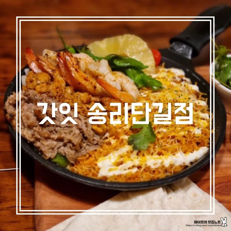 [갓잇] IN 송파 (송리단길)

탱글한 새우 🦐 + 부들부들 폴드포크 + 양념된 치킨 으로 속세의 맛 파히타 즐겨보실래요? 

*멕시칸 파히타 엔칠라다 전문점

또띠아에 원하는 토핑 올리고 3가지 소스(토마토살사, 랜치, 과카몰리) 넣어서 한입에 쏙! 

파히타 속 재료를 큰 또띠아에 넣고 그 위에 로제소스를 듬뿍 부은 엔칠라다까지! 

✔️파히타 + 타코 2pcs_ B set 추천! (2인 기준)

🤑B set 39000원 

➕️ set메뉴는 소스, 또띠아 리필 1회 가능

#갓잇
#갓잇송리단길점
#잠실맛집
#송리단길맛집
#송파맛집

(더 꼼꼼한 리뷰는 프로필 링크_블로그에서 2장을 참고해주세요!)