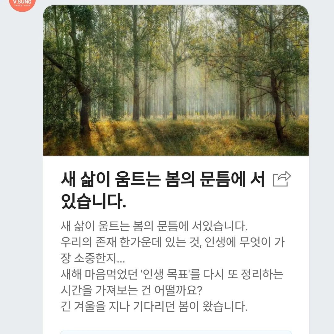 새 삶이 움트는 봄의 문틈에 서있습니다🌱

긴 겨울을 지나 기다리던 봄이 왔습니다

🌿
#부성상회 #월간편지 #2월편지