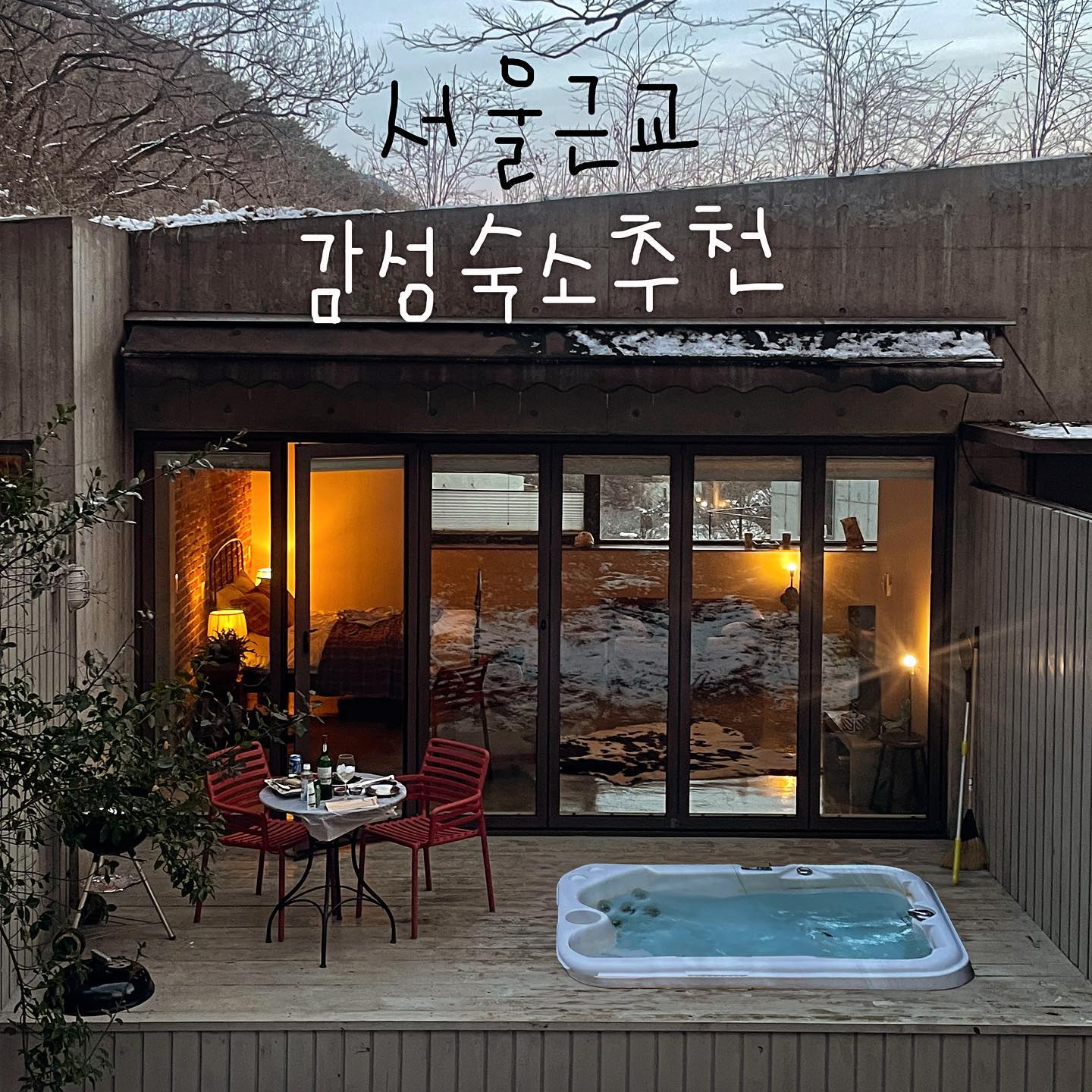 20만원대 서울근교 펜션은 여기로!
⠀ 
고기까지 준비해주는 바베큐시스템과
14시간 데워져있는 스파가 있는
산뷰 강화도 펜션 #호텔무무
⠀ 
웰컴티부터 푸짐한 조식이 무료!
고기세트에는 다양한 야채, 쌈장,김치, 기름장 등까지
포함되어있어 간편하게 몸만가기 좋아요
⠀ 
가격정보⬇️
⠀ 
비성수기 기준 28만원
바베큐 숯 추가 2만원
고기세트(숯포함) 6만원
⠀
#서울근교 #서울근교맛집 #서울근교여행 #숙소추천#감성숙소 #숙소기록 #강화도카페 #강화도펜션 #강화도여행 #인천여행#인천숙소#강화도숙소#강화도가볼만한곳 #강화도여행코스 #조식#바베큐맛집 #스파#야외스파