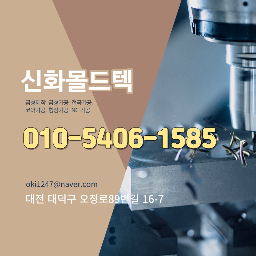 신화몰드텍

생산설비 : 금형제작, 금형가공, 전극가공, 코어가공, 형상가공, NC 가공
주소 : 대전 대덕구 오정로89번길 16-7
전화 : 042-623-3976
핸드폰 : 010-5406-1585

홈페이지 : http://www.ojmachiningvalley.kr/page/jeongsinhwa