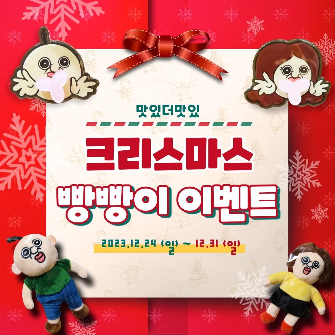 #이벤트 #EVENT 많이 참여해주세요!

빵빵이와 끼꼬의 크리스마스 팝업스토어
예약 성공 기념 팔로워 이벤트를 진행합니다🤗
#맛있더맛있 이벤트에 참가하고
빵빵이 옥지 키링 또는 그립톡 받아 가세요

[참여 방법]
🟡 본 계정(tastytasty.kr) 팔로우를 한다
🟡 본 게시물에 댓글로 같이 선물 받고 싶은 친구 1명을 태그한다
(태그한 친구도 맛있더맛있 팔로우한 경우 당첨확률 UP‼)
🟡 키링이나 그립톡 중 받고 싶은 선물을 골라 댓글을 남긴다
예시 1) tastytasty.kr / 키링
예시 2) tastytasty.kr / 그립톡

[당첨 인원]
🎁 2팀 (1팀 2개씩)

[이벤트 기간]
🎁 12/24 ~ 12/31

[당첨 발표]
🎁 1/1 (월) 스토리 공지 및 개별 DM 안내

[선물]
🎁 빵빵이 팝업(b2ang_official)에서 직접 산 인형 키링 / 그립톡
🎁 당첨자 1팀당 굿즈 1종 2개 증정 (대표로 댓글 남긴 분께 택배 발송)

[유의 사항]
✅ 참여 방법 모두 지켜주셔야 추첨 인원에 포함됩니다
✅ 상품은 우체국 택배 발송으로 보내드립니다
✅ 택배 발송에 필요한 당첨자 개인정보는 이벤트 종료 후 즉시 파기합니다
✅ 맛있더맛있(tastytasty.kr) 본 계정으로 연락드릴 예정이오니 타 계정 사칭에 주의 바랍니다

#맛있더맛있_이벤트 #팔로워이벤트 #역시_팝업스토어는_맛있더맛있 #빵빵이와끼꼬의크리스마스 #빵빵이의일상 #빵빵이팝업 #빵빵이 #옥지 #빵빵이굿즈