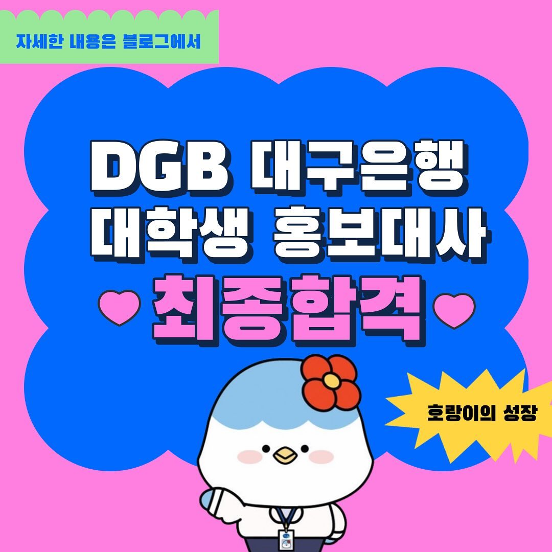 안녕하세요 저는 DGB대구은행 대학생 홍보대사 15기로 활동 중인 김민서입니다!

는 제가 어떻게 서류 전형과 면접전형을 통과했는지 알려드리려고 해요.
대외활동 경험이 없어서 많이 떨렸지만
열심히 준비해서 좋은 결과를 얻을 수 있었던 만큼 여러분께 도움이 되었으면 좋겠습니다

처음엔 서류 합격만으로도 너무 기뻤는데
최종 합격 소식을 듣고 나니 내가 진짜 해냈구나 하는 뿌듯함이 들었어요.
여러분도 망설이지 말고 도전하셨으면 좋겠어요

자세한 서류,면접 후기 및 꿀팁은 
프로필 링크에 블로그 참고 부탁드려요(*´∇｀*)

#대구은행 #대구은행홍보대사 #대외활동 #대외활동맞팔 #대외활동추천 #대외활동계정 #대외활동계정맞팔 #대학생