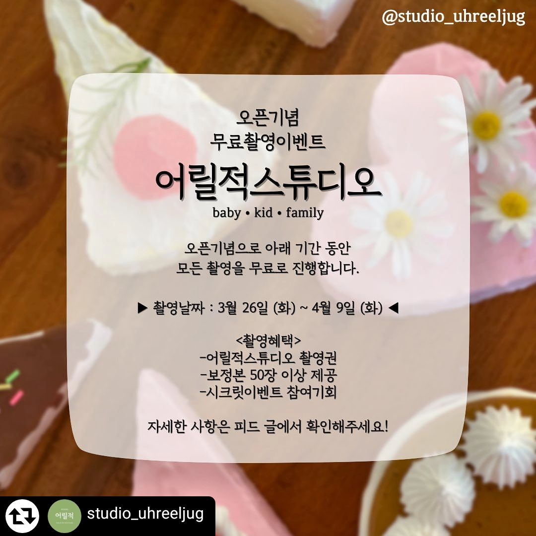 #리그램 - studio_uhreeljug by get_regrammer
안녕하세요! 어릴적스튜디오입니다☺️
드디어 오픈을 앞두고 있는데요-!

오픈 전 많은 응원과 축하를 받아서
감사한 마음을 전하기 위해
바로 오픈기념이벤트를 진행합니다〰️

🔜무료촬영이벤트📷

통크게 2주동안 무료촬영을 진행해드리려고 합니다🎉

다만, 예약제로 한 타임당 한팀만 진행되기 때문에
이벤트참여 후 추첨을 통해 뽑을 예정입니다🙏🏻

➕또한, 앞으로 매달 모델모집 및 무료촬영이벤트를 
진행해 많은 아이들을 만나보려합니다✨ (많관부)

📍무료촬영날짜 : 26일(화)~4월9일(화) - 2주간
<촬영타임 : 11시 / 13시 / 14시30분 / 16시>

🌿모집안내
-모집대상 : 만삭~6세 이하의 아이
-모집기간 : 3월13일(수)~3월19일(화) 오후 15시
-당첨자발표 : 19일(화) 오후 20시
(당첨 후 날짜, 시간은 개별 안내드립니다)

🌿참여방법 
1.어릴적(uhreeljug_studio) 와 려니스냅(ryeoni_snap) 팔로우 & 해당 게시물 좋아요
2.리그램 & 스토리 (당첨자 확인시, 없으면 무효)
3.댓글에 <아이이름 / 성별 / 나이(개월수) / 키, 몸무게 / 지역> 적으면 끝-!👏🏻

🌿안내사항
-only 평일촬영
-색감보정본 50장 이상 제공 (촬영후 2주이내)
-보내드린 사진으로 후기게시물 작성 필수!
(미이행시 추후 이벤트 참여불가)
-촬영은 1시간 내외, 아이 컨디션에 따라 달라질 수 있습니다
-촬영사진은 어릴적스튜디오 sns에 활용됩니다
-홍보성이벤트로 비공개계정은 참여 불가합니다

많은 참여와 관심 부탁드리며,
문의사항 및 예약문의는 프로필링크에
카톡 “어릴적스튜디오” 로 연락주세요📩 

감사합니다🤎 

#베이비스튜디오 #만삭촬영 #100일촬영 #200일촬영 #돌촬영 #돌스냅 #가족사진 #만삭사진 #성장일기 #무료촬영 #오픈이벤트 #육아소통 #어릴적스튜디오 #려니스냅
