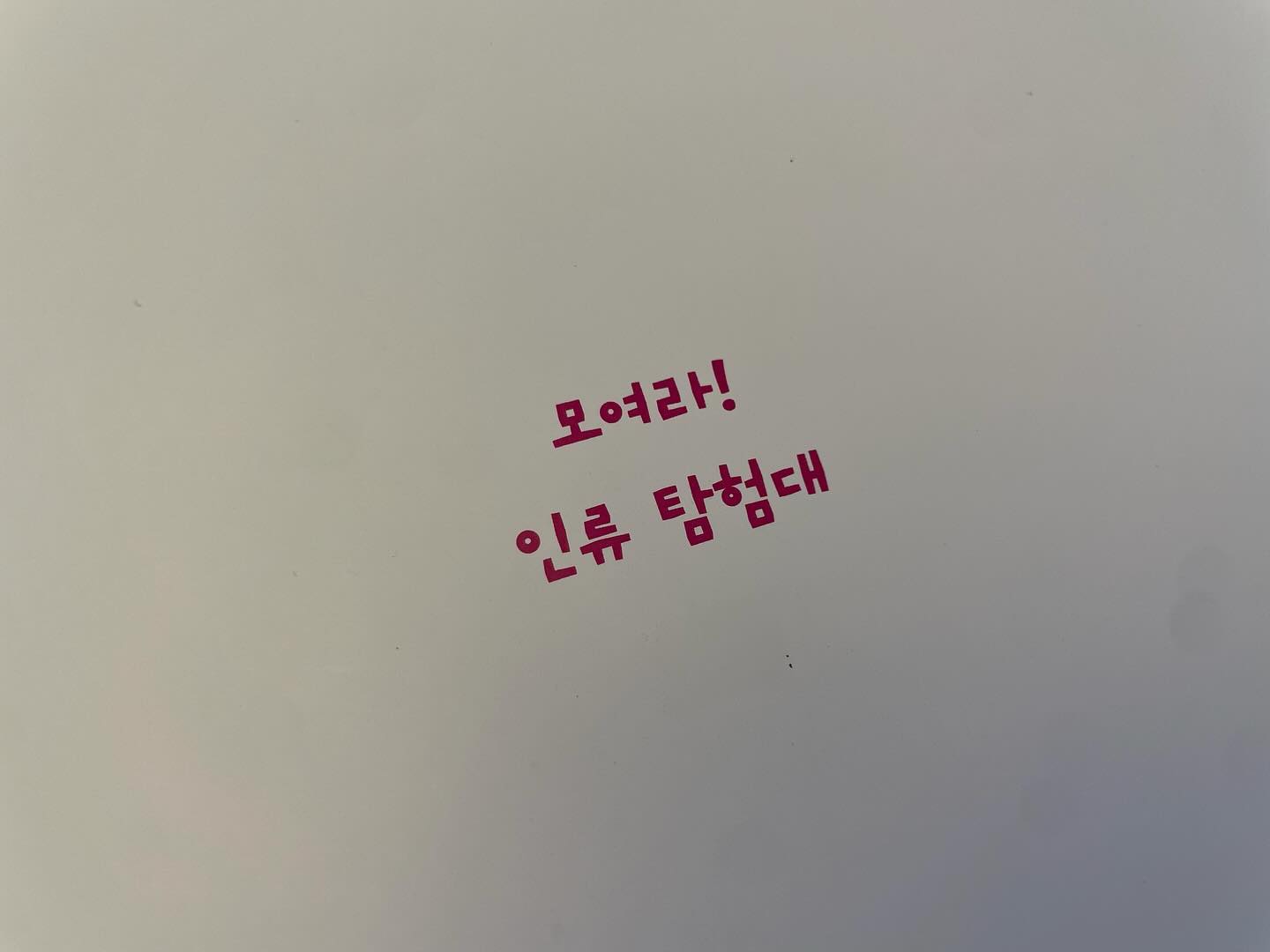 #도서제공 ⠀⠀⠀⠀⠀ ⠀ ⠀⠀⠀⠀⠀⠀ ⠀⠀⠀⠀⠀ ⠀⠀⠀ ⠀
⠀⠀⠀⠀⠀ ⠀ ⠀⠀⠀⠀⠀⠀ ⠀⠀⠀⠀⠀ ⠀⠀⠀ ⠀
모여라! 인류 탐험대 
이 책은 아이들에게 꼭 알려주고 싶었던 내용이라 
기대 참 많았던 책이다📚⠀⠀⠀⠀⠀ ⠀ ⠀⠀⠀⠀⠀⠀ ⠀⠀⠀⠀⠀ ⠀⠀⠀ ⠀
사실 아이들보다 엄마가 더 궁금하고 알고 싶었던 책이라 가제본이지만 , 먼저 받아서 꼭 읽어보고 싶었던 책 📖⠀⠀⠀⠀⠀ ⠀ ⠀⠀⠀⠀⠀⠀ ⠀⠀⠀⠀⠀ ⠀⠀⠀ ⠀
아이들에게 어려울 수 있는 내용을 ‘미노’라는 아이를 통해 만화 형식으로 재미있게 알아 갈 수 있는 책이다. ⠀⠀⠀⠀⠀ ⠀ ⠀⠀⠀⠀⠀⠀ ⠀⠀⠀⠀⠀ ⠀⠀⠀ ⠀
⠀⠀⠀⠀⠀ ⠀ ⠀⠀⠀⠀⠀⠀ ⠀⠀⠀⠀⠀ ⠀⠀⠀ ⠀
투마이부터 호모사피엔스까지 인간의 진화에 대해 알아가면서 어려운 이름이라 지루 할 수도 있는 내용들을 어렵지 않게 그치만 기억 하기 좋게 한 눈에 보여서 참 좋았던 책이다🤍⠀⠀⠀⠀⠀ ⠀ ⠀⠀⠀⠀⠀⠀ ⠀⠀⠀⠀⠀ ⠀⠀⠀ ⠀
출시되면 표지와 함께 더 눈이 가는 책이라 
초등 친구들에게 선물로도 참 좋을만한 추천 책📘⠀⠀⠀⠀⠀ ⠀ ⠀⠀⠀⠀⠀⠀ ⠀⠀⠀⠀⠀ ⠀⠀⠀ ⠀
아이들과 이번 책을 통해 
더 많은 걸 찾아보고 이야기 나눌 수 있는 좋은 시간이였다 🫶🏻 ⠀⠀⠀⠀⠀ ⠀ ⠀⠀⠀⠀⠀⠀ ⠀⠀⠀⠀⠀ ⠀⠀⠀ ⠀
⠀⠀⠀⠀⠀ ⠀ ⠀⠀⠀⠀⠀⠀ ⠀⠀⠀⠀⠀ ⠀⠀⠀ ⠀
#어린이도서 #초등도서 #책추천