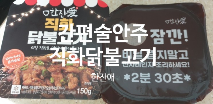 한잔애 직화닭불고기 간편술안주로도 반찬으로도 좋아