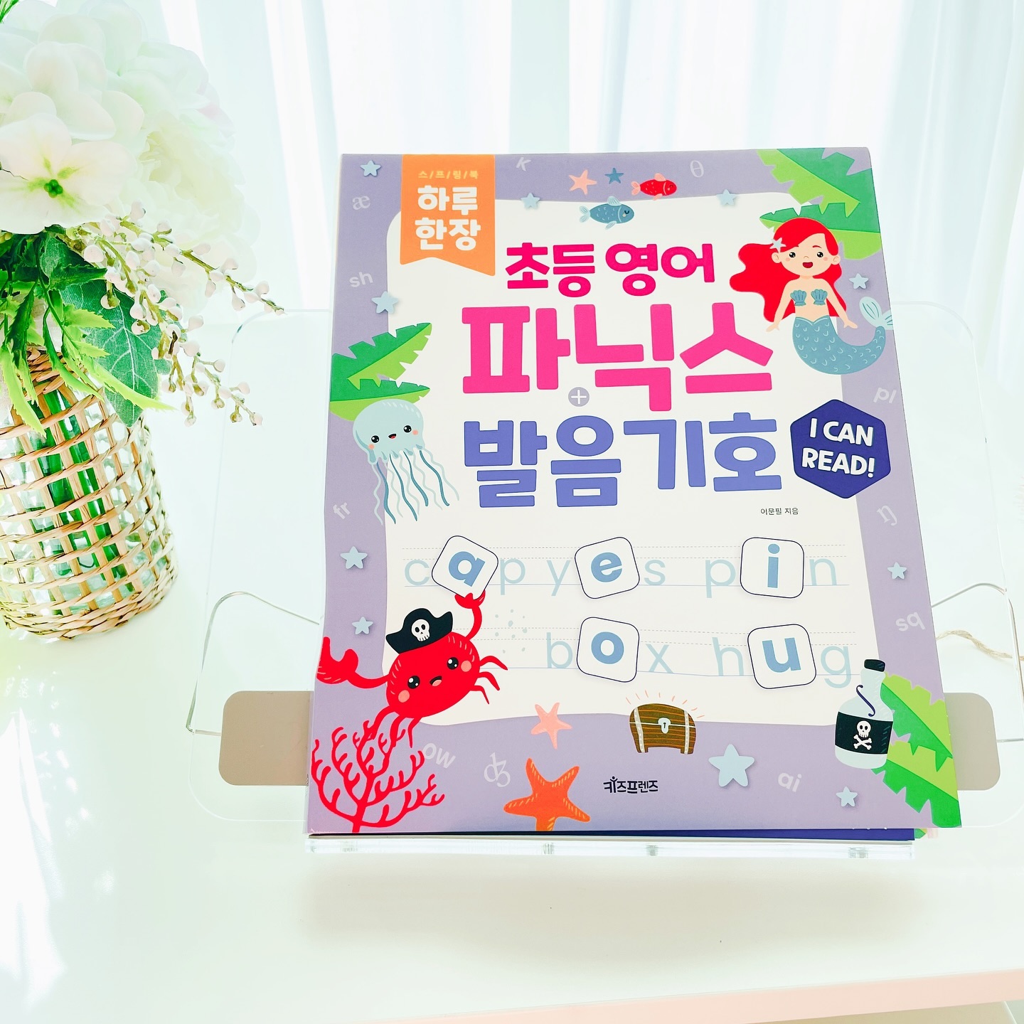 #협찬 #파닉스 #초등영어 #초등파닉스 #저학년영어 #겨울방학 #초등영어교재 #초등영어책추천 #초등도서추천

이제 영어원서 읽기는 곧잘 하지만 
그래도 새롭게 만나는 단어를 읽어보라고 하면
힘들어 하는 우리 따님을 위해
이번 겨울방학에는 
파닉스를 제대로 다져주기로 했어요.
더불어 발음기호까지 익히게 되면
나중에 영어 사전 찾을 때 
좀 더 편하게 영단어와 친해질 수 있기 때문에
<하루 한장 초등영어 파닉스 + 발음기호>와
함께 하기로 했답니다. 

스프링북 형태로 되어 있어 
매일 1장씩 풀이하기 좋고 
여러 가지 문제를 통해 
재미있게 파닉스와 발음기호를 배울 수 있답니다.^^

basicbooks_kidsfriends

#슬아랑_도서 #슬아랑_교육