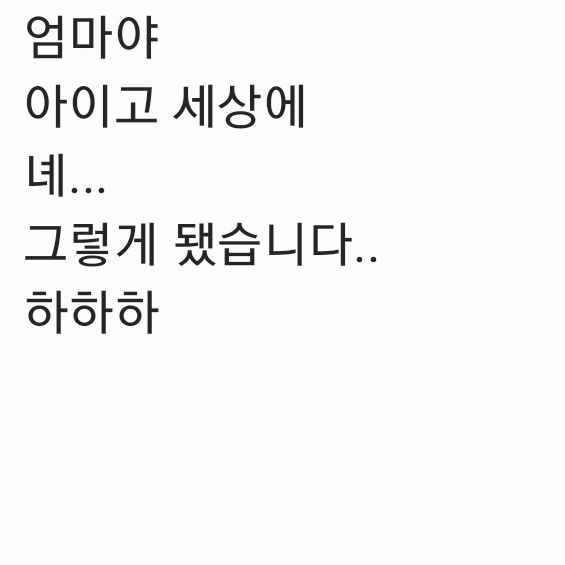 선생님이
내 노래
서울에 원장님 
들려주시겠다는데
아
녜
ㅋㅋㅋㅋㅋ
이거 쑥쓰럽구만
원장님께 들려지게 된다면
연습한 곡 인스타에  올린 것들 
지우겠슴다
인쟈 연습 안한 곡은 안 올리기ㅋㅋ
부끄르브니까ㅋㅋ