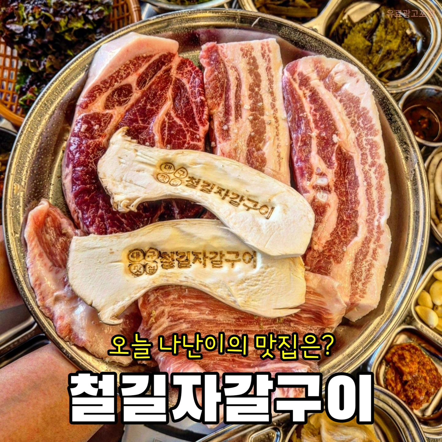 #철길자갈구이 🥩

천연자갈에 구워먹는 이색 고깃집.
기름이 쫙 빠져 육즙이 가득한 곳이예요.

철길이 있는 인테리어에 4인석, 단체회식, 
모임하기 좋은 단체석이 있었어요. 요즘 날씨가
많이 풀려서 야외에서 먹어도 좋을 것 같아요.

삼겹살, 목살은 기본으로 초벌해서 제공이 되는데
예쁘게 찍고 싶어서 생으로 부탁드렸어요🥹

[삼겹살/ 목살/ 항정살/ 껍데기]  중에서
특히 두툼한 목살이랑 항정살은 꼭 드셔야해요!!

육즙이 가득한 고기들이 특히 맛있었고, 
퐁신한 계란찜에 그릇 넘치게 가득한 
쫄면조합은 특히 강추드려요👏

대구에서 맛있는 고깃집을 찾고 계신다면
고민없이 달려가자구요🧡

✔️생삼겹살/ 생목살(11.0)
✔️생항정살(12.0)
✔️쫄면(4.0)/ 계란찜(2.0)
✔️된장찌개(1.0)

🏠대구 북구 태암남로 16 1층
⏰️매일 16:00 - 02:00
라스트오더 01:20

#대구칠곡맛집 #태전동맛집 #구암역맛집
#대구칠곡고기 #대구칠곡3지구#대구자갈구이
#대구삼겹살맛집 #대구항정살맛집 #대구고기맛집
#대구회식장소 #대구회식장소추천