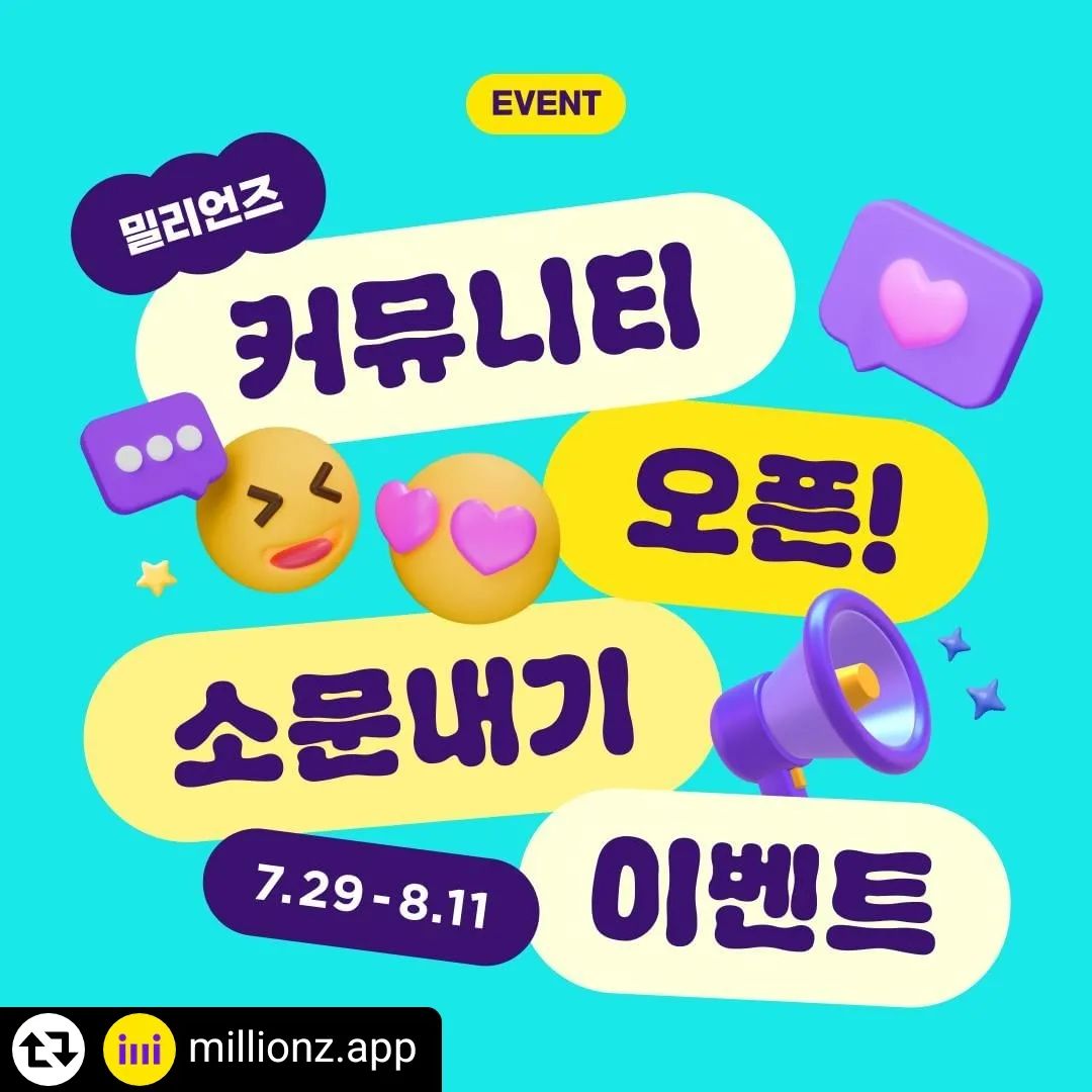 #리그램 - millionz.app by get_regrammer
#이벤트 #event #소문내기

#밀리언즈 #밀리언즈커뮤니티 #공부커뮤니티 #공부앱 #밀리토크

공부 좀 하는 애들의 커뮤니티 
밀리언즈 [밀리토크] 오픈!

[밀리토크]는 자유롭게 글을 쓰고 
경험과 정보를 나눌 수 있는 여러분만의 공간이에요😊

많이 소문내고 경품 받아 가세요🎁

✔️참여방법
1️⃣이벤트 게시물을 다양한 SNS 및 커뮤니티에 필수 해시 태그와 함께 공유 해주세요

[필수 해시태그]
#밀리언즈 #밀리언즈커뮤니티 #공부커뮤니티 #공부앱 #밀리토크

2️⃣프로필 링크🔍 OR 아래 링크에서 소문낸 URL주소 제출하기!
https://forms.gle/EHfjWLfipmJvX3Sg8

*해당 게시물의 기존 댓글 참여자분들 포함하여 공정하게 추첨하도록 하겠습니다 :)

✔️이벤트 경품
- 스타벅스 아메리카노 tall(100명)

✔️이벤트 기간
- 2024.07.29(월) ~ 2024.08.11(일)

✔️당첨자 발표
- 2024.08.14(수), 개별 DM 안내

TIP. 
✅많이 많이 소문낼수록, 당첨 확률이 높아져요!
✅ 참여만 해도 포인트가 와르르 쏟아지는 추가 이벤트 참여 잊지 마세요!