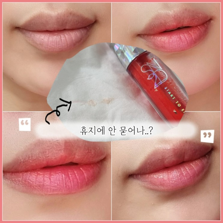 절대 안묻어나는 틴트 추천 에스투엔디 딸랑이틴트 미쳤다