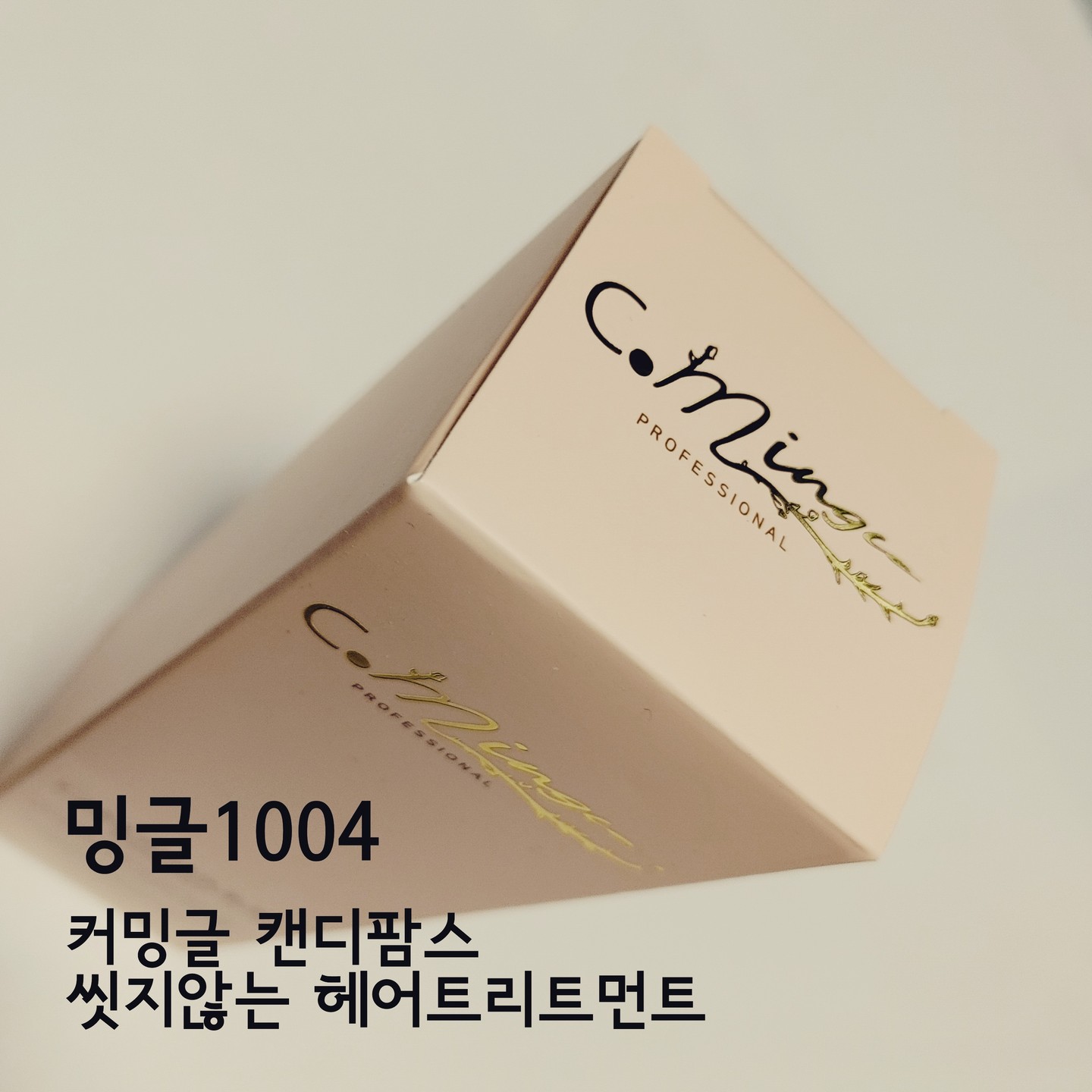 업체로부터 제공받은 제품입니다
밍글1004 
커밍글 캔디팜므 씻지않는 헤어트리트먼트
바쁜 저에게 아주 딱 맞는 트리트먼트에요
가볍고 끊적이지않고 모발에 
윤기와 부드러움을 채워주고 
샴푸 후 타월로 물기를 닦아내고 
손바닥에 적당량을 펴서 손상된 
모발에 고르게 펴 바른 후 드라이 
건조하면 스타일링 끝!

커밍글 캔디팜므로 한번에
크리닉+에센스+향기까지
모두 가능해요^^

#헤어트리트먼트
#노워시트리트먼트
#씻지않는트리트먼트
#트리트먼트
#바르는트리트먼트
#퍼퓸트리트먼트
#헤어트리트먼트추천
#트리트먼트추천
#향기좋은트리트먼트
#향좋은트리트먼트
#커밍글 

제품 참조 링크 :
https://smartstore.naver.com/mingle1004/products/6736310533?nt_source=cloudreview&nt_medium=exp&nt_detail=20231227?nt_source=cloudreview&nt_medium=exp&nt_detail=20240119?nt_source=cloudreview&nt_medium=exp&nt_detail=20240213