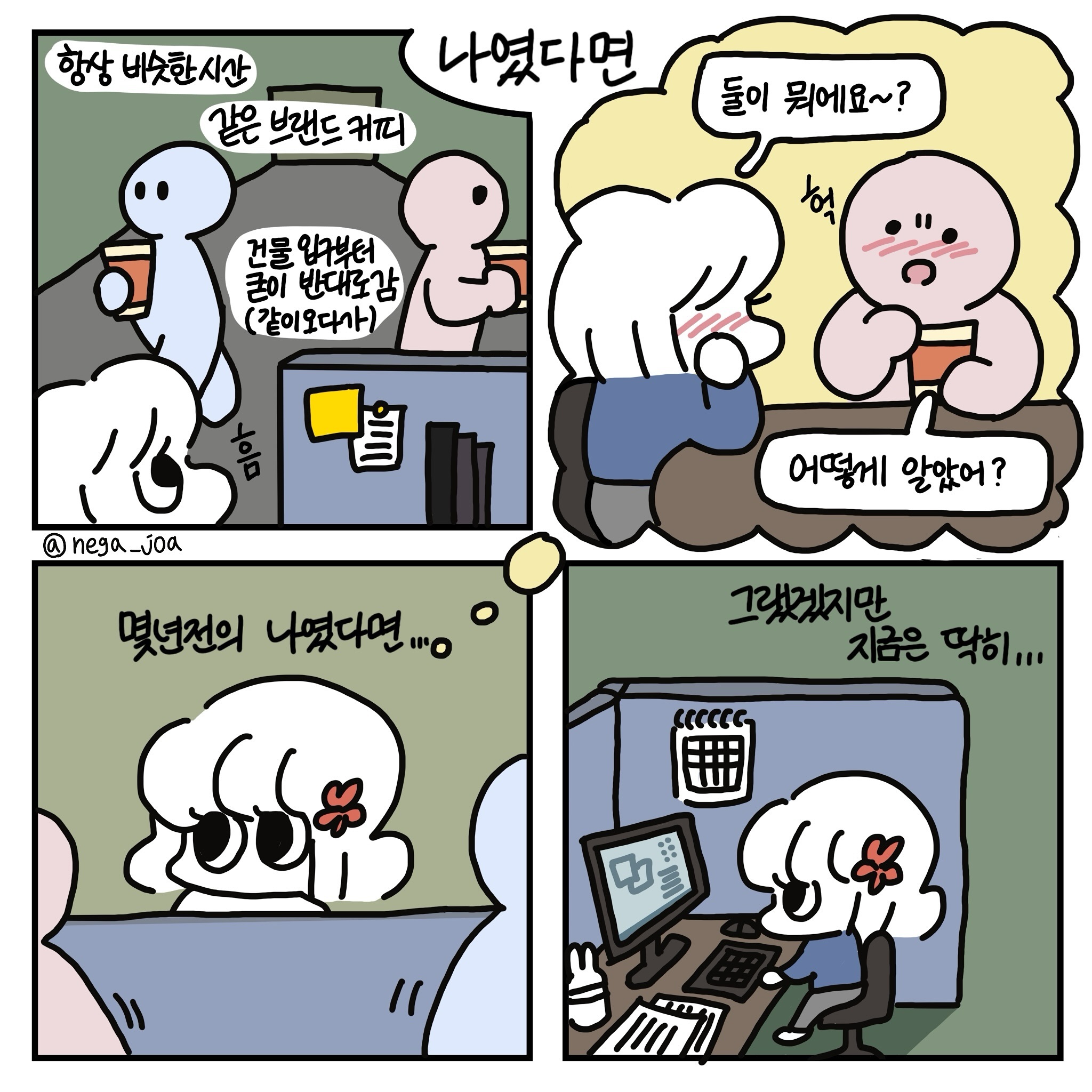 클라우드 서비스에서 보내주는 ’N 년 전 오늘‘ 서비스를 즐겨봅니다. 사진 속 얼굴도 표정도 옷 스타일도 찍는 구도도 지금과 완전 달라진 것을 보면 재미있고 신기하거든요.
외모뿐만 아니라 성격도 몇 년 새에 많이 달라졌는데 성격은 N 년 후 오늘 서비스가 없어서 달라 진걸 알아차리기가 쉽지 않습니다. 그런데 가끔 몇 년 겪어본 것과 같은 상황을 마주하게 되었을 때 마치 N 년 전 오늘 서비스같이 그때 나라면 이렇게 했었겠구나 하고 머리에 그려질 때가 있어요.
그냥 나는 하루하루 똑같은 나로 사는 것 같은데 외모부터 마음속까지 매일매일 나도 모르게 변해가고 있다는게 놀랍지않나요?